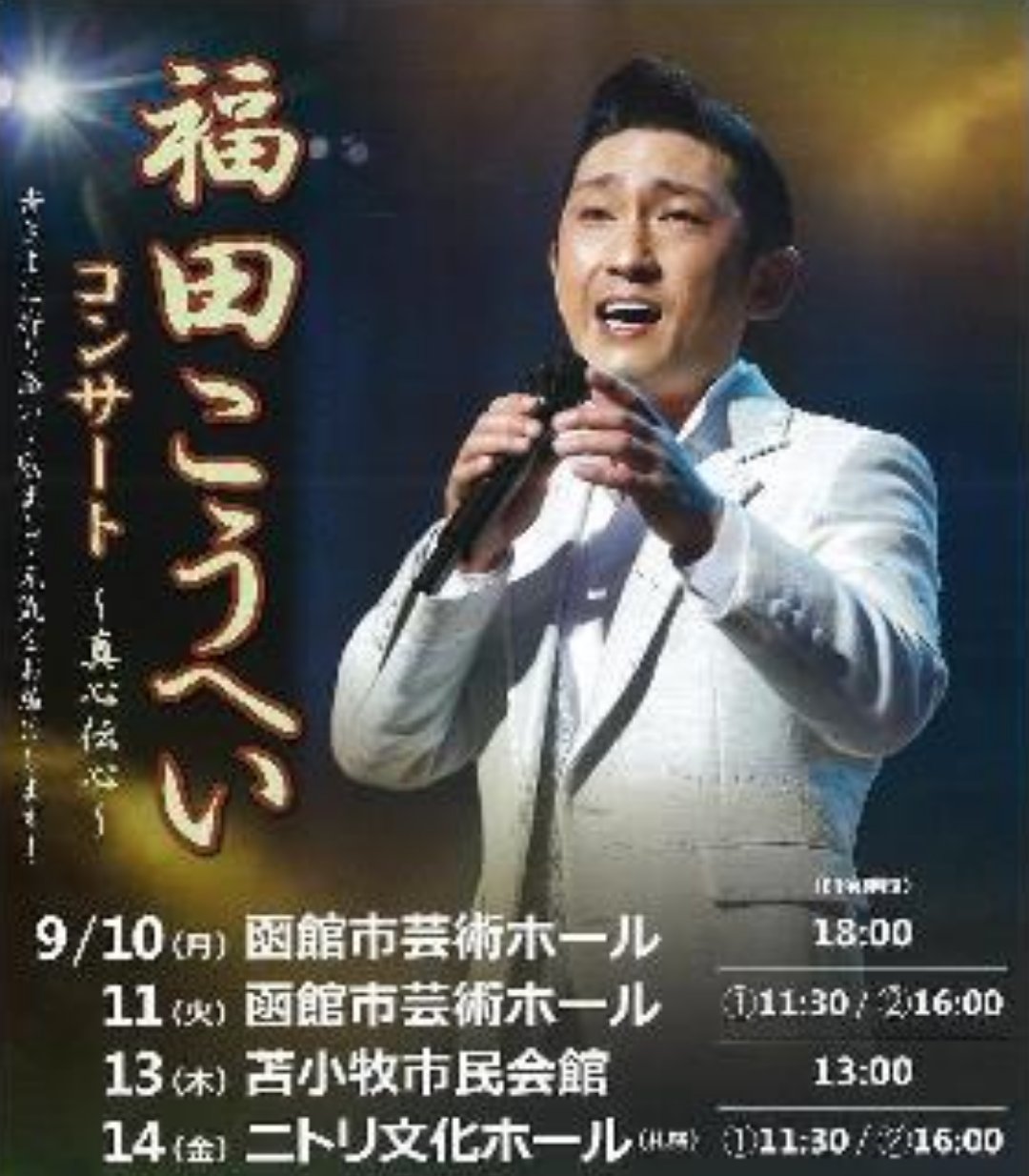 福田こうへいコンサート2023in札幌公演 5月23日最前列3列目神