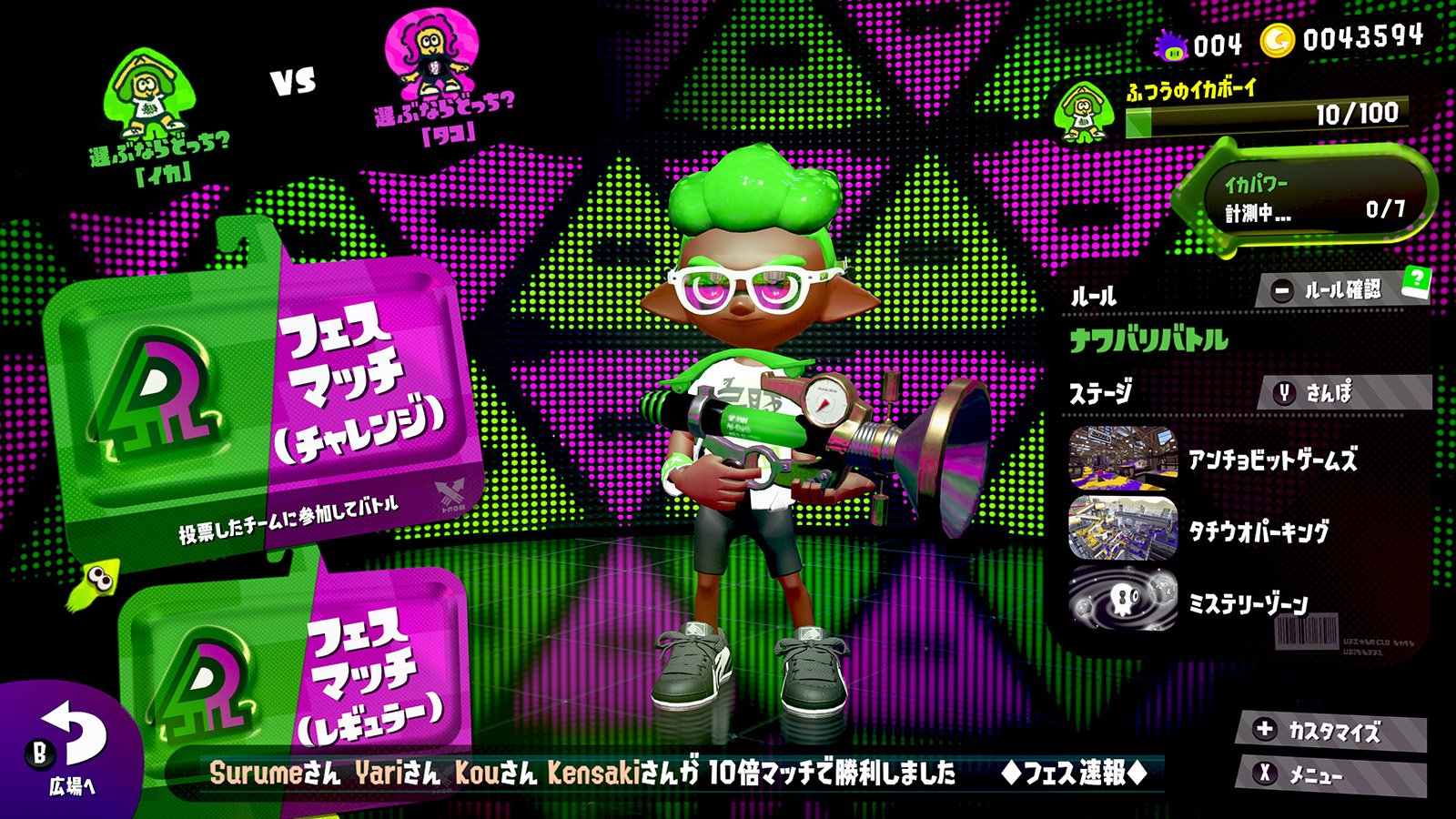Splatoon スプラトゥーン On Twitter フレンドが10倍マッチで勝利したり どこかのだれかが100倍マッチで勝利すると 広場の電光掲示板で紹介されるぞ ロビーやマッチング中には 速報として画面に表示される 二つ名も表示されるので こだわりのチーム名を画面
