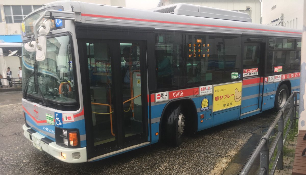 ミーハー属性no 9 A Twitter 京浜急行バス 鎌30 逗子駅 新逗子駅 鎌倉駅なう 鎌倉所管で逗子へ行く路線のうち 朝夕のみの運行である鎌30に乗車 こちらも逗12同様初めて乗ります 車両は鎌倉営業所のqpg代エルガ C1418 快適に 久々に鎌倉駅へ T