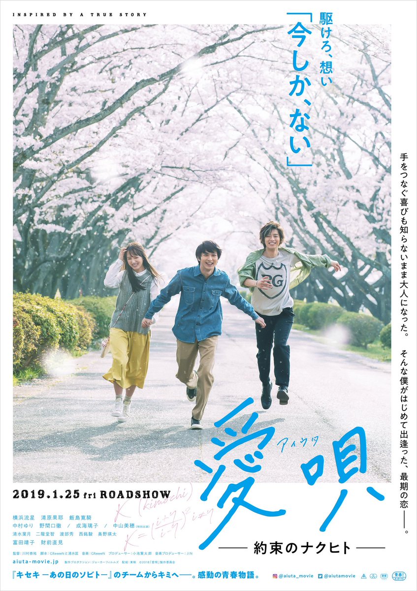 ハズキ Poster For Movie Ai Uta Yakusoku No Nakuhito Starring Yokohamaryusei Based On Greeeen Song With Same Title Release On January 25 19 愛唄 横浜流星 清原果耶 飯島寛騎 T Co Jilmddj9n0 ハズキ Poster For Movie Ai Uta Yakusoku No Nakuhito Starring Yokohamaryusei Based On Greeeen Song With Same Title Release On January 25 19 愛唄 横浜流星 清原果耶 飯島寛騎 T Co Jilmddj9n0