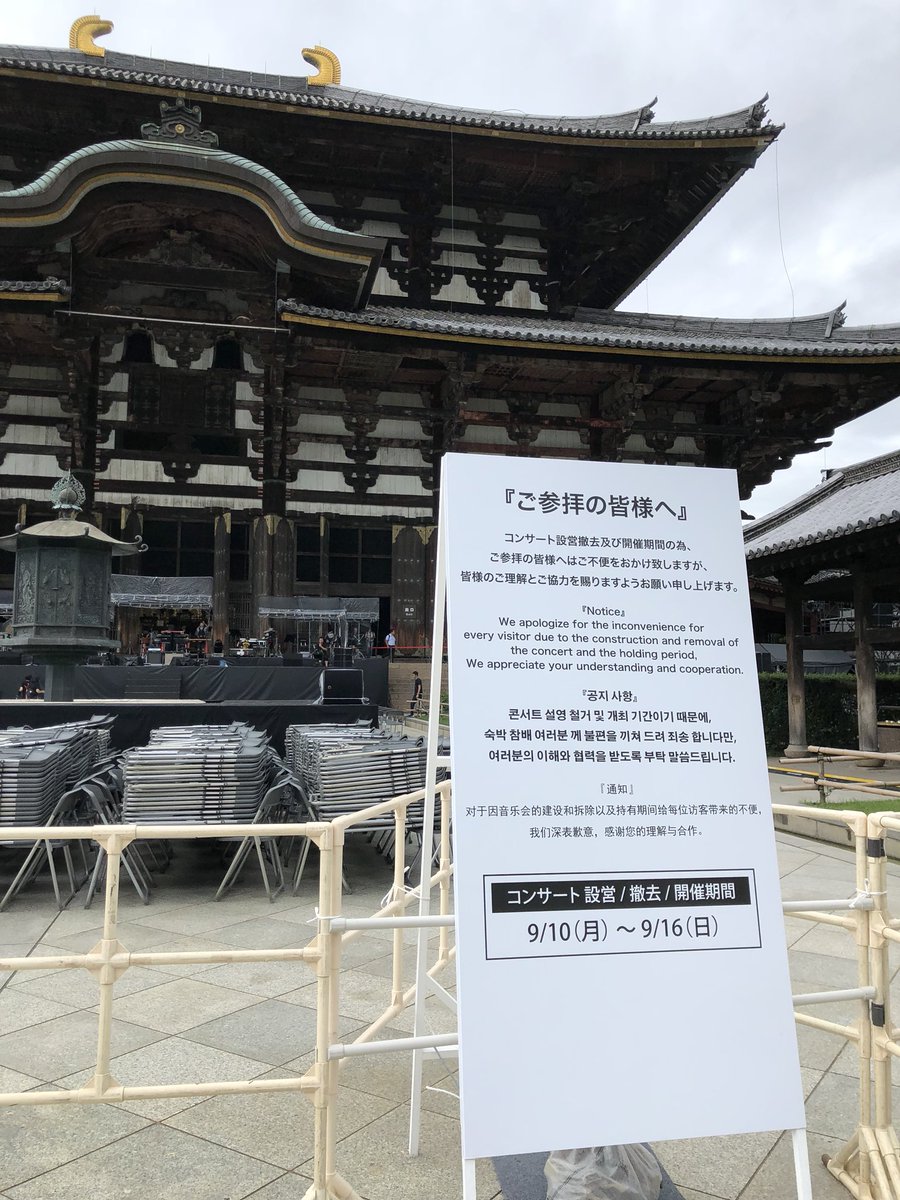 まっちゃん En Twitter たまたま東大寺来たら 明日から剛さんのライブらしい レアな日に来たもんや 東大寺 堂本剛