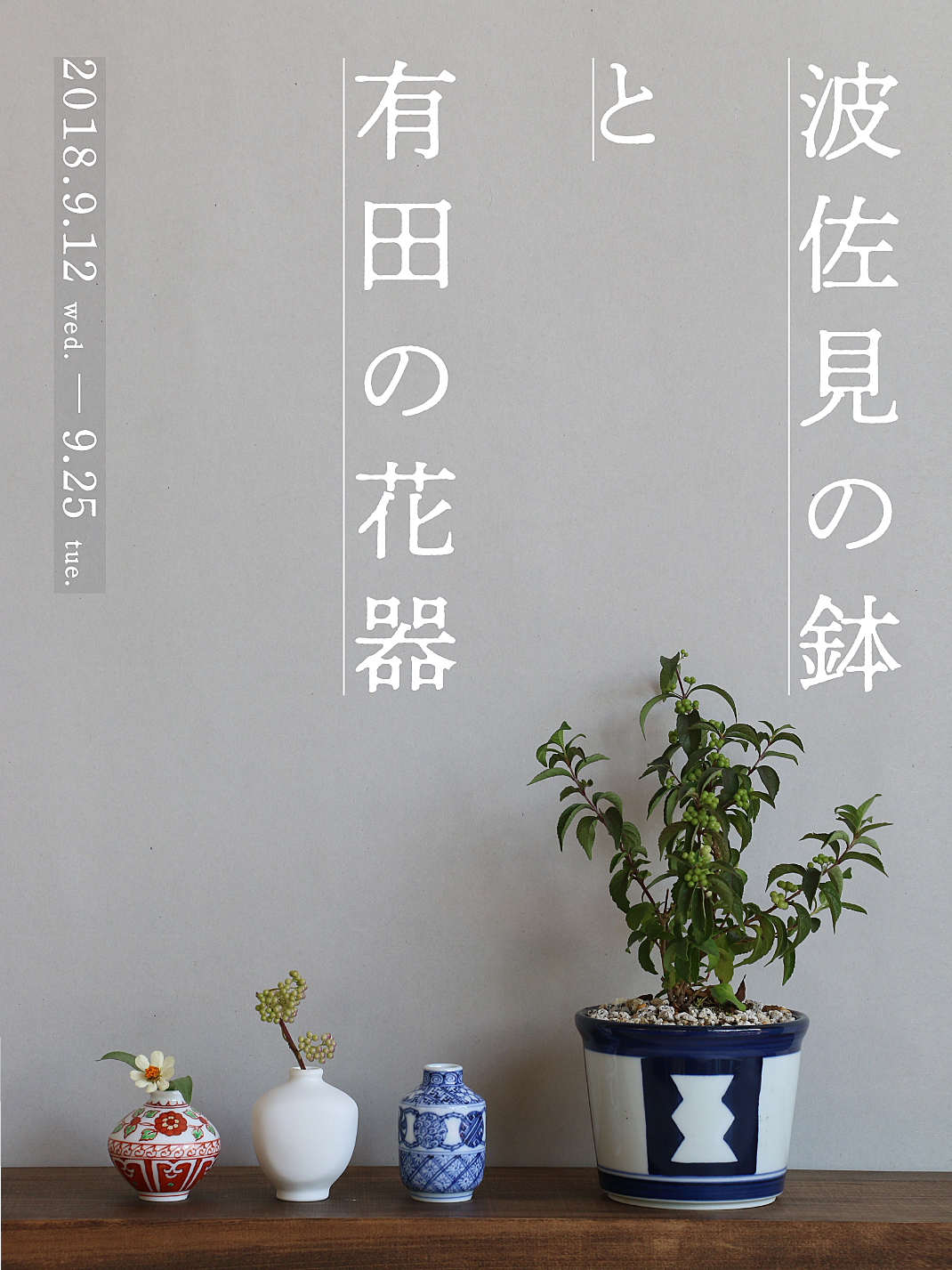 Twitter 上的 中川政七商店 波佐見の鉢と有田の花器 展開期間 9 12 水 9 25 火 お持ち帰りしたい 日本の園芸 をコンセプトとする植物ブランド 花園樹斎では 秋を感じる準備におすすめの植木鉢と花器をご用意しました 波佐見焼と有田焼 どちらも九州