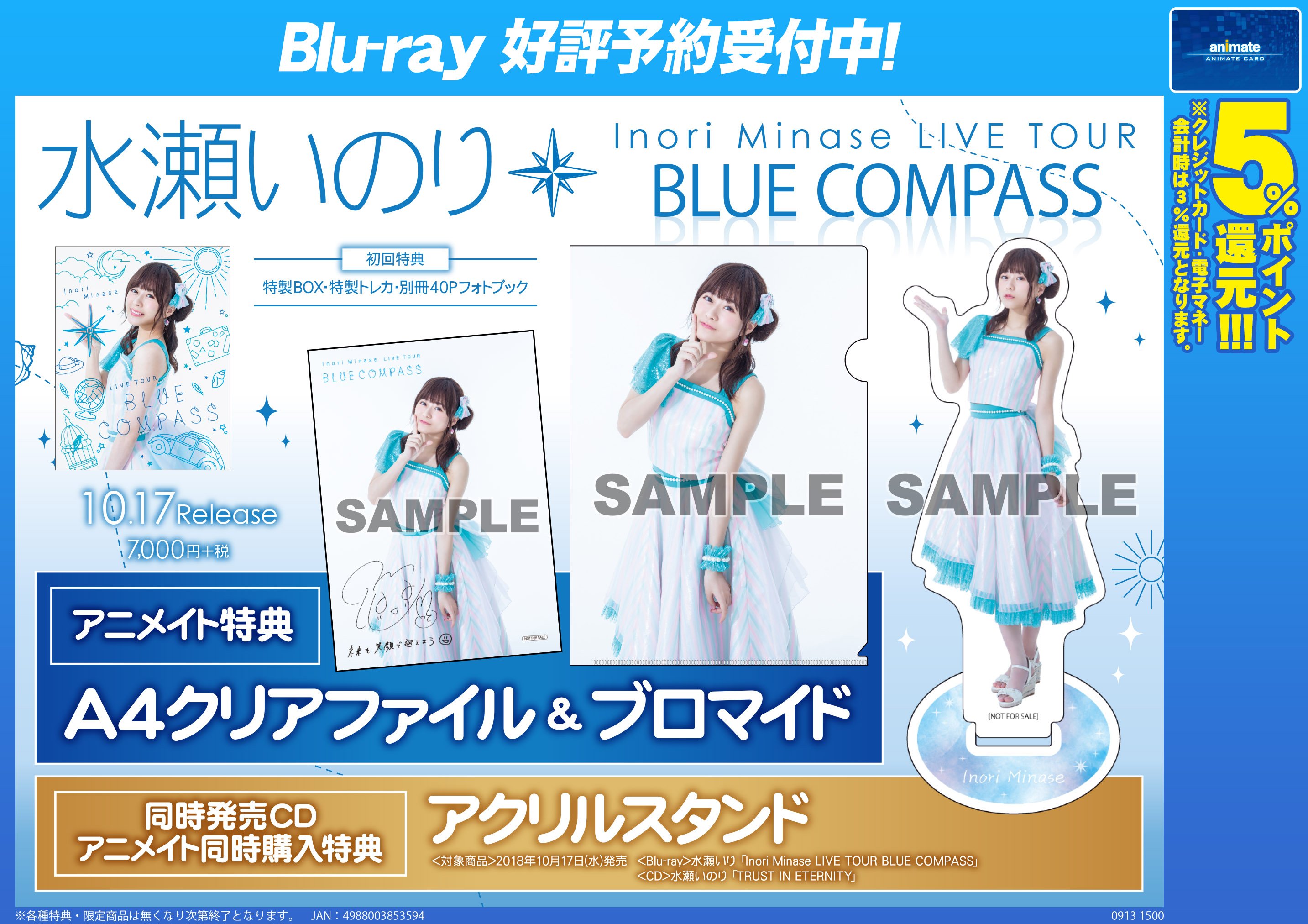 水瀬いのり 2nd LIVE BLUE COMPASS アニメイト特典 生写真