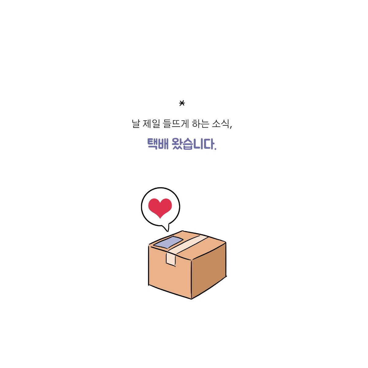 DadokimB's tweet photo. 세상에서 제일 설레는 소식...♥
"택배 왔습니다."
-
#택배 #소확행 #설렘 #버선발 https://t.co/ZuAOp5UqfM