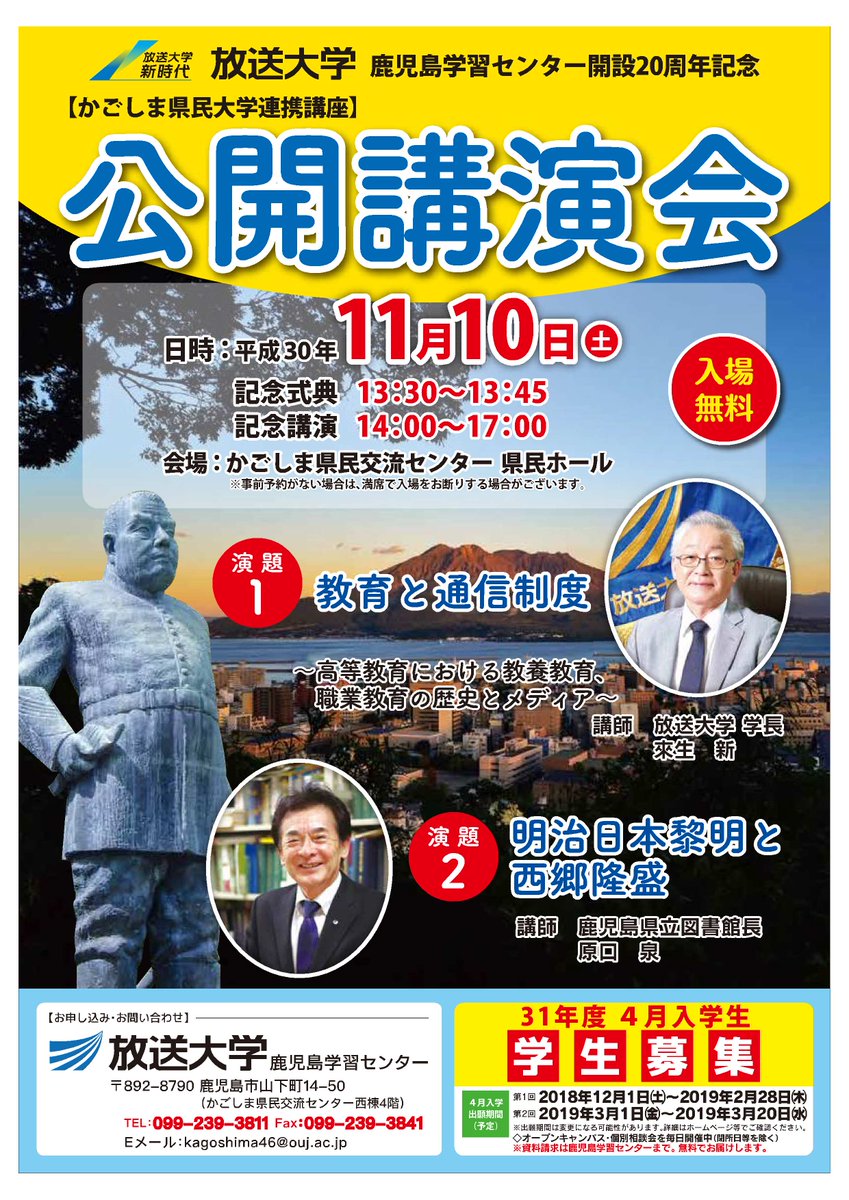 放送大学鹿児島学習センター 平成３０年１１月１０日 土 13 30 記念式典 14 00 17 00記念講演を開催します 会場 かごしま県民交流センター県民ホール 演題１ 教育と通信制度 講師 來生 新 氏 放送大学学長 演題２ 明治日本黎明期と西郷