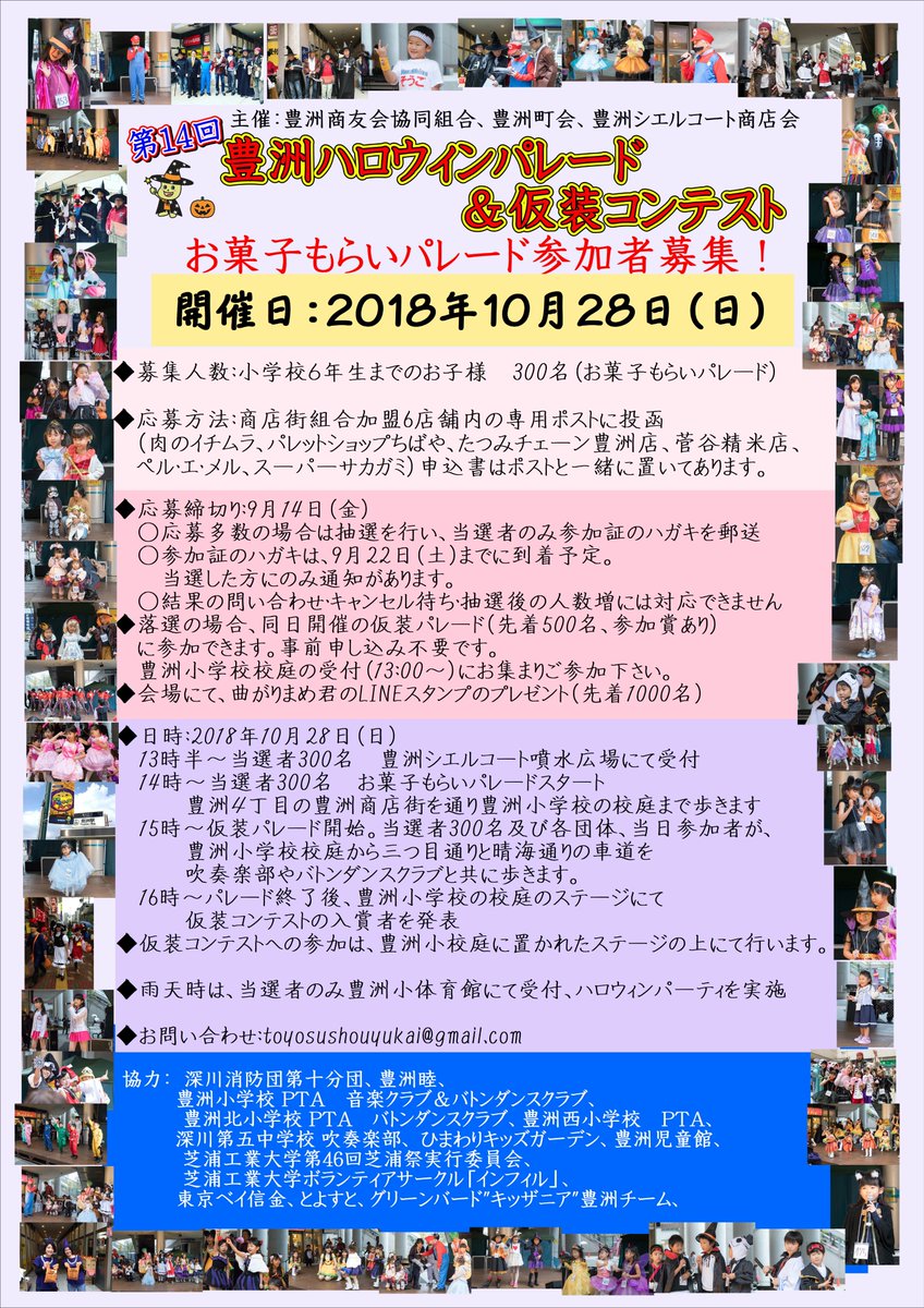 豊洲商友会協同組合 10 28 日 第14回豊洲 ハロウィンパレード 仮装コンテストの お菓子もらいのパレード の申し込みは 9 14 金 までです 今年の申込書は Fax受付ではなく お店においてある ポストにいれてください 応募するお子さんのお名前を 豊洲商友会協同組合 10 28 日 第14回豊洲 ハロウィンパレード 仮装コンテストの お菓子もらいのパレード の申し込みは 9 14 金 までです 今年の申込書は Fax受付ではなく お店においてある ポストにいれてください 応募するお子さんのお名前を