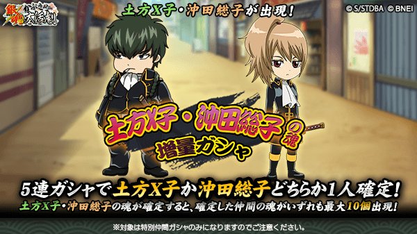 銀魂かぶき町大活劇 土方x子 沖田総子の魂 増量ガシャ 土方x子と沖田総子の魂が 最大で10個出現する可能性のあるスペシャルなガシャ開催 5連ガシャで土方x子か沖田総子どちらか1人確定 開催は9 18 14 59まで 銀魂 かぶき町大活劇