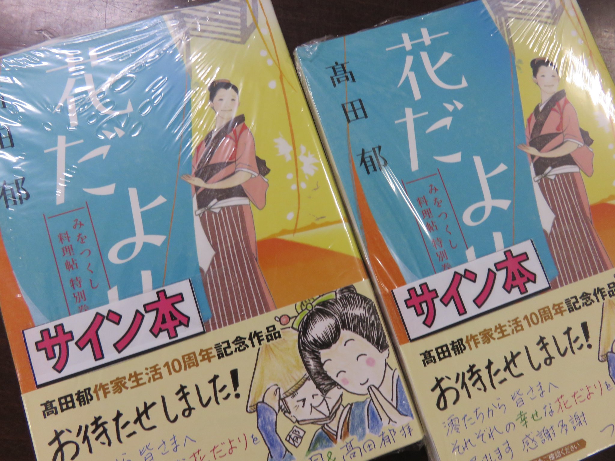 旭屋書店 池袋店 サイン本 高田郁先生作家生活10周年 すごい勢いで売れているハルキ文庫最新刊 みをつくし料理帖 特別巻 花だより のサイン本が入荷いたしました 文庫平台 新刊台にて展開中 どうぞお早め