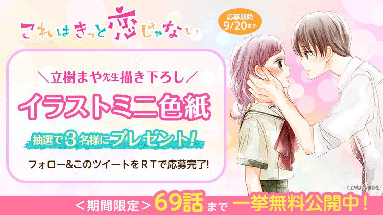 Lineマンガ V Tvittere 恋ない ってこんなお話 これはきっと恋じゃない 立樹まや先生に紹介マンガを描いていただきました ロックに69話無料公開中 恋ない Lineマンガ T Co Juu9eoyecz