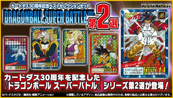 プレミアムバンダイ Auf Twitter カードダス30周年を記念した ドラゴンボール スーパーバトル シリーズの第2選が登場 厳選した大人気デザイン30種に加え 新規描き下ろしカードも2種収録 別売の30周年記念カードダスミニ自販機に使えるオリジナルディスプレイ プレミアムバンダイ Auf Twitter カードダス30周年を記念した ドラゴンボール スーパーバトル シリーズの第2選が登場 厳選した大人気デザイン30種に加え 新規描き下ろしカードも2種収録 別売の30周年記念カードダスミニ自販機に使えるオリジナルディスプレイ
