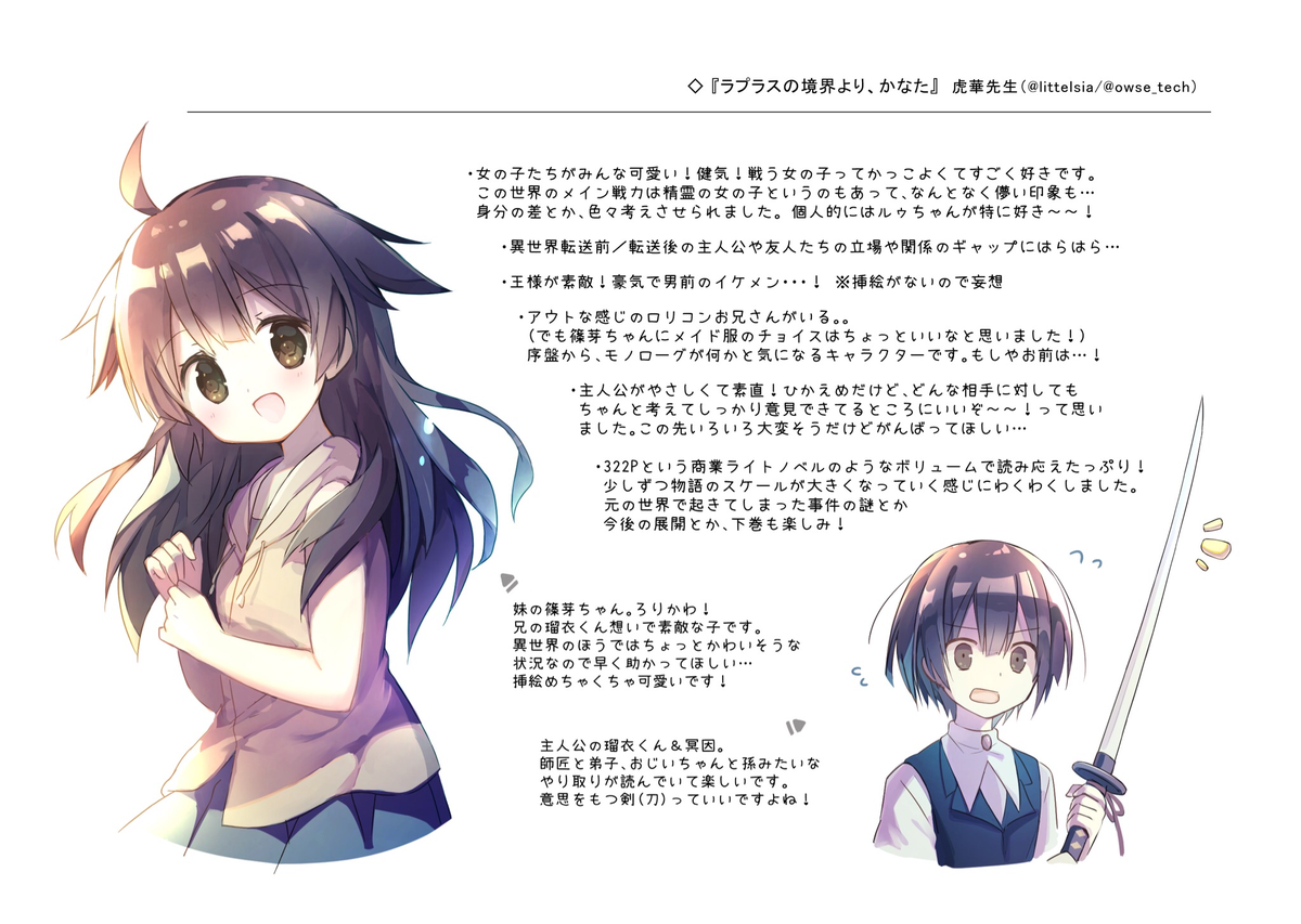 よねぞう Ar Twitter 夏 コミで購入した虎華さん Owse Tech Littelsia の異世界転送ラノベ ラプラスの境界より かなた フォロワーさんにも紹介したくて イラストと感想 ほぼ呟き 書きました 下巻も楽しみですー