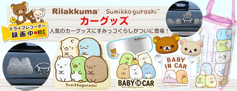 Twitter এ 公式 サンエックスネットショップ 9 14 金 発売 リラックマ すみっコぐらし カーグッズ 人気のカーグッズに すみっコぐらしが新登場 あなたの車をすみっコたちで 可愛く アレンジしてみませんか T Co Gfnbiryxzw
