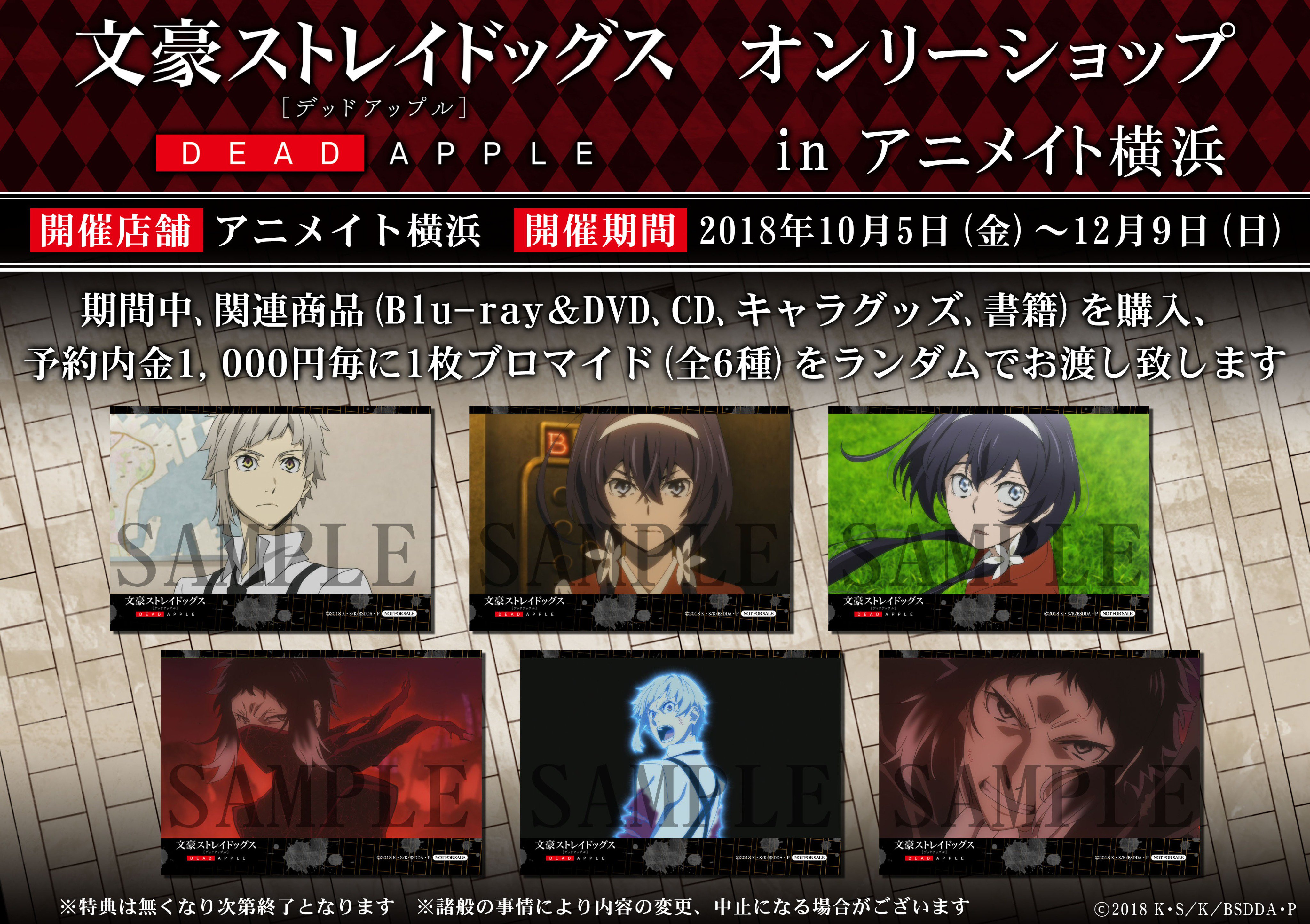 文豪ストレイドッグス オンリーショップ 特典ブロマイド 6点まとめ売り アニメ『文豪ストレイドッグス』オンリーショップ開催決定。関連