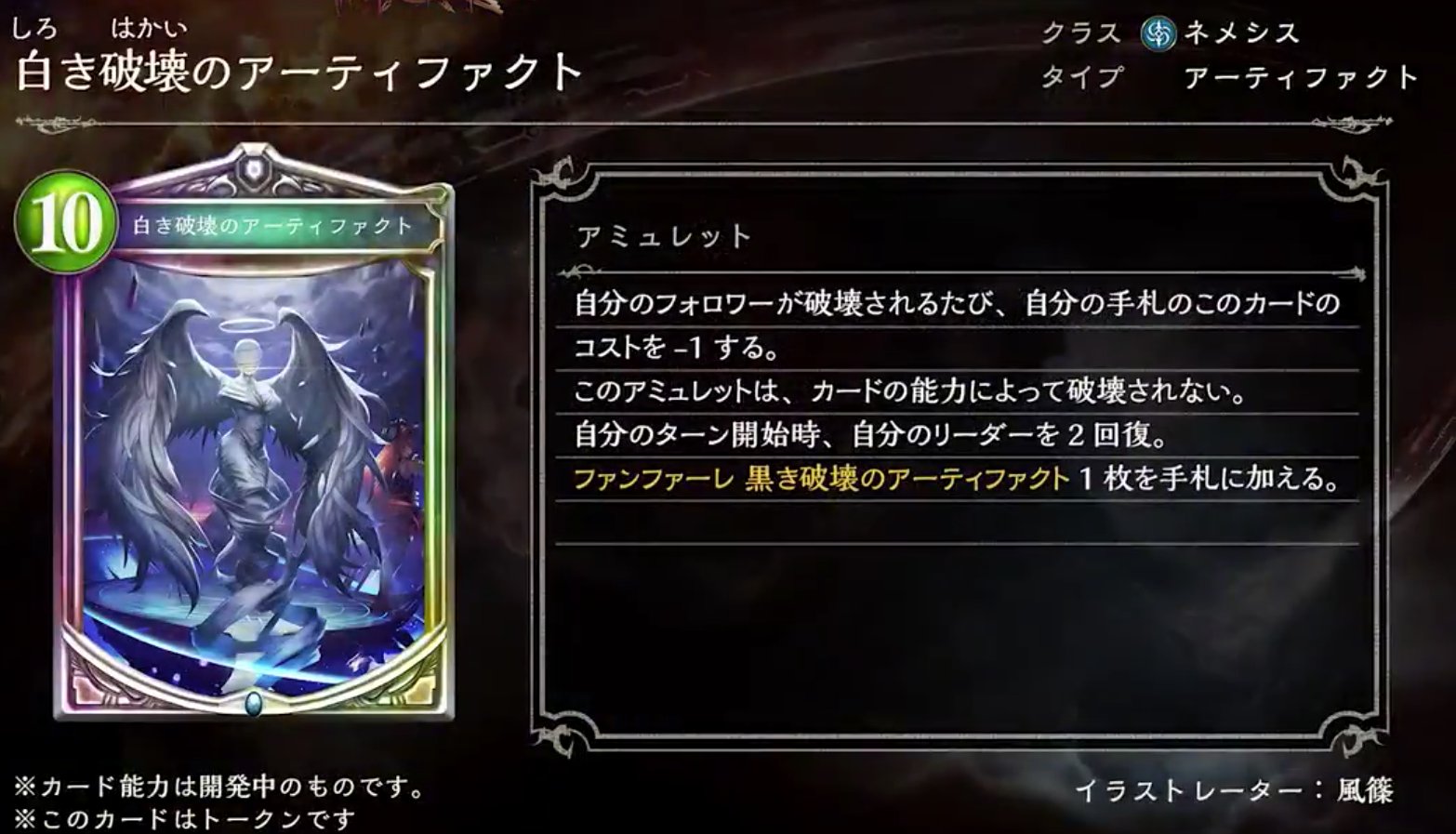 تويتر シャドウバース シャドバ 攻略 Gamewith على تويتر 新カード情報 白き破壊のアーティファクト ネメシスのチョイストークン 10コストアミュレット アーティファクト 自分のフォロワーが破壊されるたび 自分の手札のこのコストを 1する この
