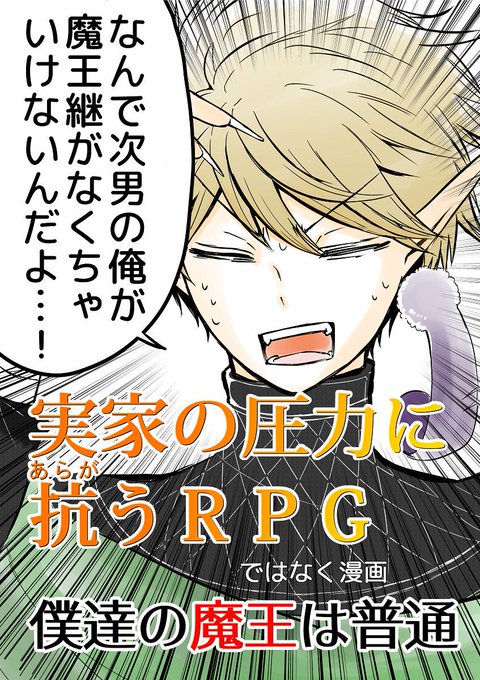 僕達の魔王は普通のtwitterイラスト検索結果 僕達の魔王は普通のtwitterイラスト検索結果
