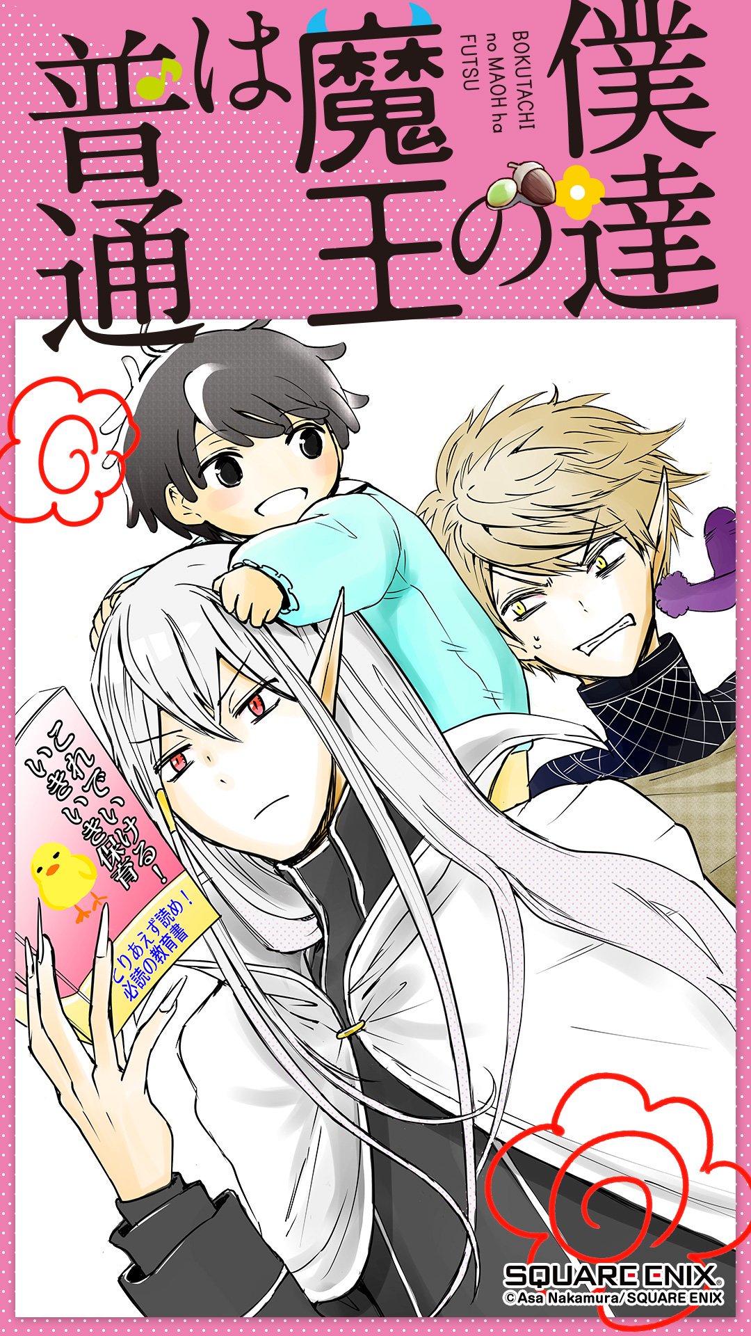 中村朝 描いてる中 僕達の魔王は普通 ガンガンオンラインに作品ページあるのでよろしくお願いします 魔族王家の真面目な長男がいきなり魔王継ぐのやめたいとか言い出して どーせ兄貴が継ぐだろ と思っていた次男がめっちゃ焦るという漫画です 中村朝 描いてる中 僕達の魔王は普通 ガンガンオンラインに作品ページあるのでよろしくお願いします 魔族王家の真面目な長男がいきなり魔王継ぐのやめたいとか言い出して どーせ兄貴が継ぐだろ と思っていた次男がめっちゃ焦るという漫画です