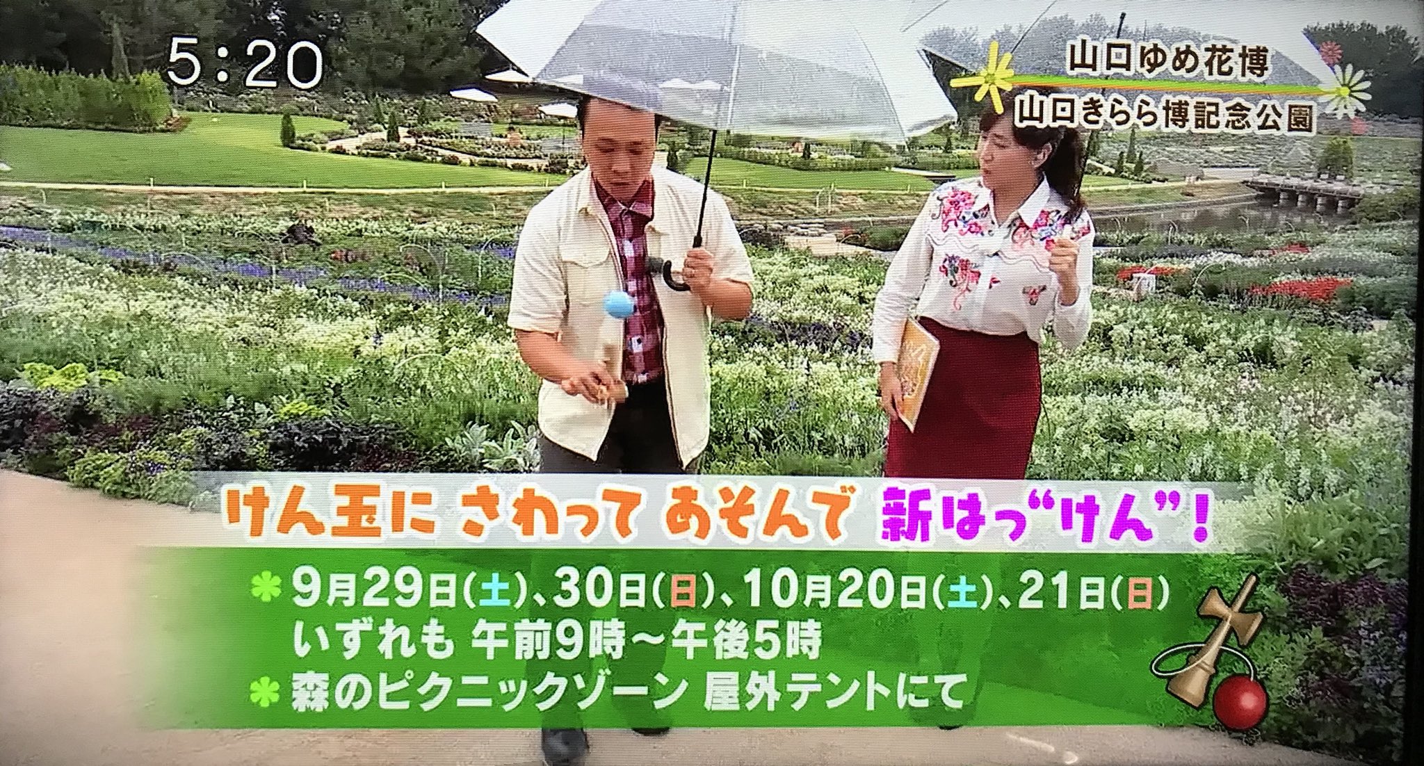 Kry気象予報士 山本昇治 昨日の 熱血テレビ では 山口ゆめ花博の会場で けん玉パフォーマンスをしながら 私が携わっている ゆめ花博のけん玉体験イベントを宣伝させて頂きました V 山口ゆめ花博は花だけでなく このような県民参加のイベントも