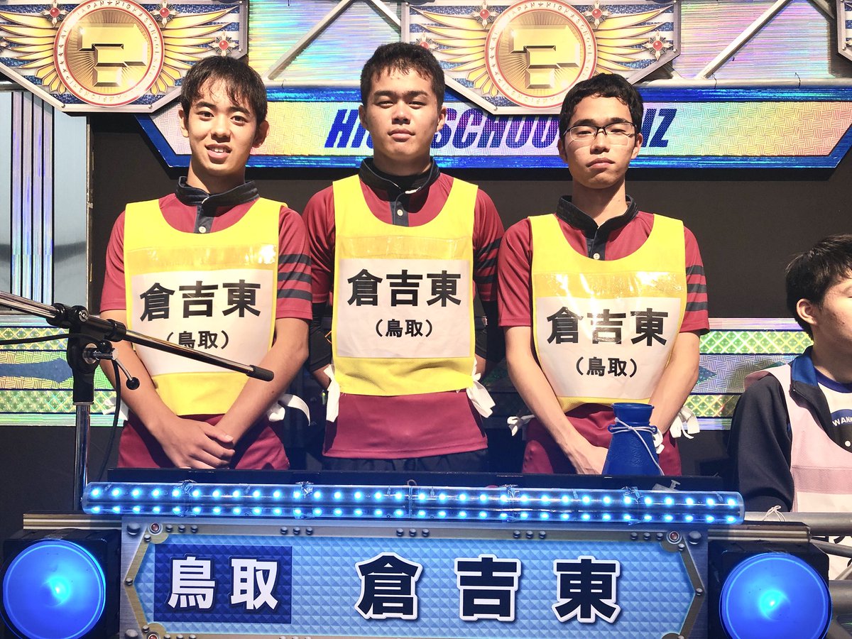 倉吉東高校 Twitter Search