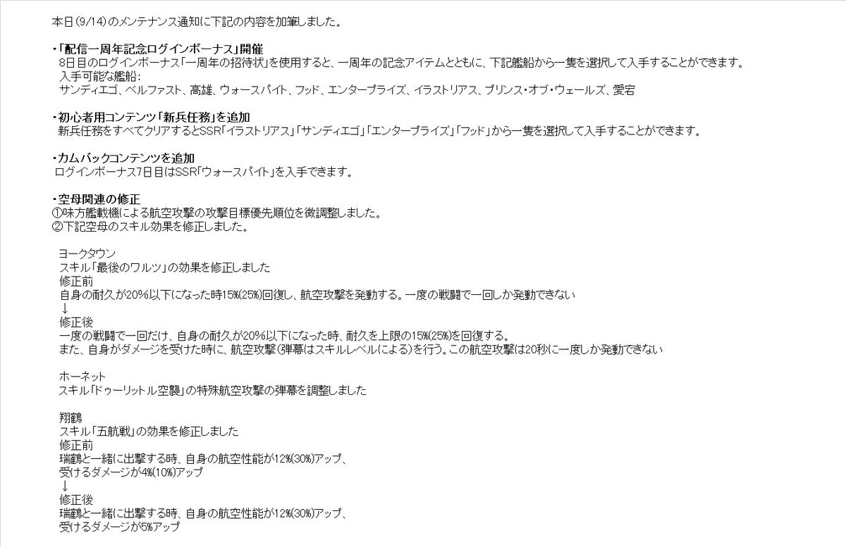 アズールレーン公式 お知らせ 本日のメンテナンス通知に下記の内容を加筆しました 一周年ログインボーナスキャンペーン8日目の追加 カムバックコンテンツ ビギナーコンテンツの報酬説明 一部 艦載機 空母関連の修正の追加 公式サイトの