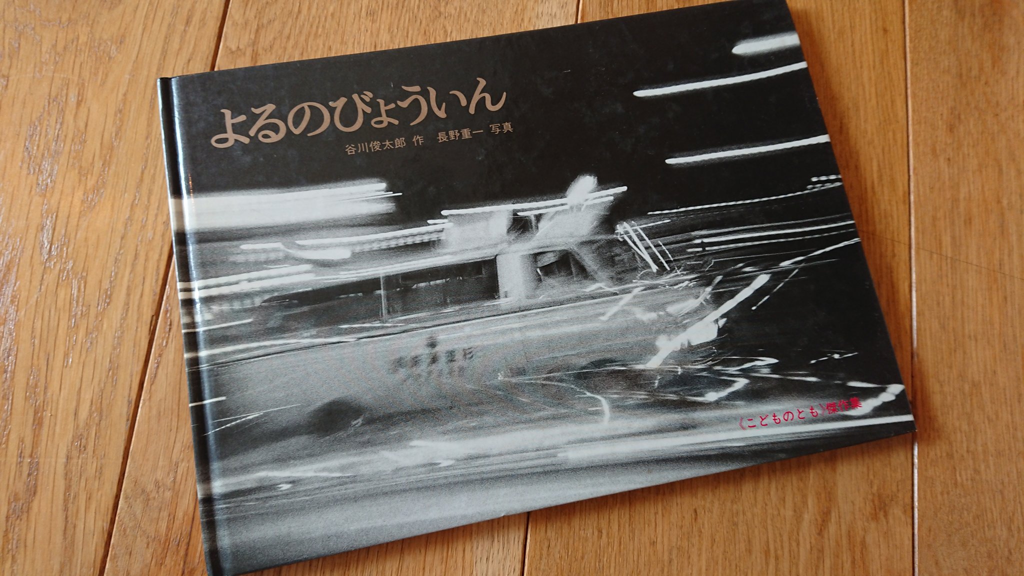 本屋プラグ 絵本 児童書の古本 たくさん入荷しました 谷川俊太郎作の よるのびょういん 夜中にお腹がいたくなり 救急車で運ばれる男の子 病院にかけつける父親は夜勤の印刷工という渋い設定 T Co Wwgalxsc7e Twitter