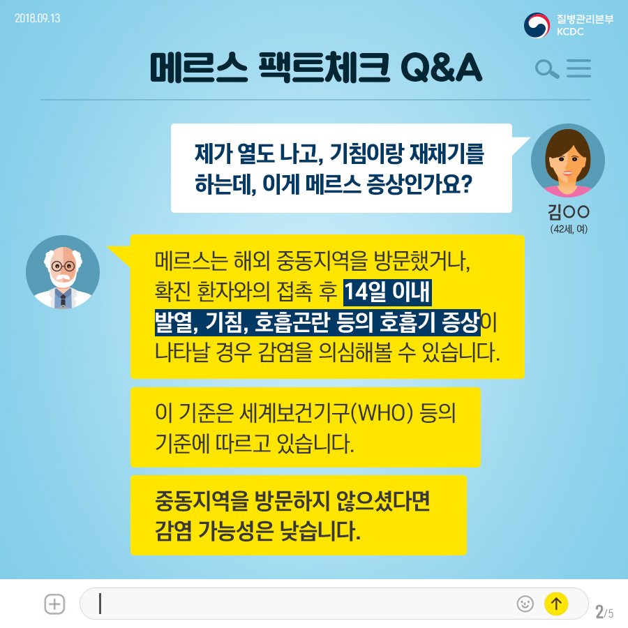 hellopolicy's tweet image. [메르스 Q&amp;amp;A 2탄] 아침부터 기침과 발열이?? 설마, 메르스???  걱정마세요. 질병관리본부가 여러분들의 궁금증을 싹 정리해 답변 드립니다. #메르스 #질병관리본부 #KCDC