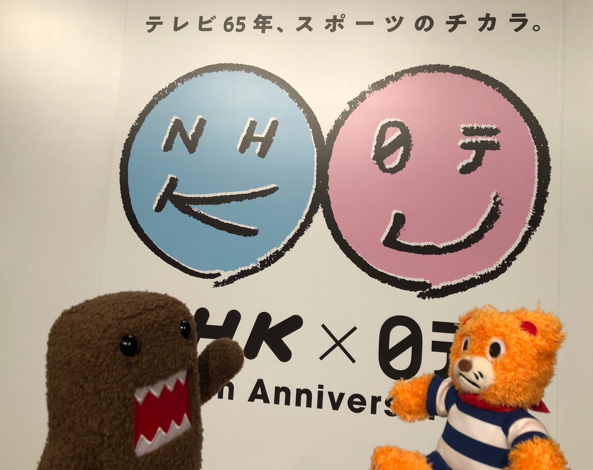 Nhk Pr どーもくん やっと会えたね Tv65 Nhk 日テレ どーもくん ダベア 日テレ公式 宣伝部 Scoopnest