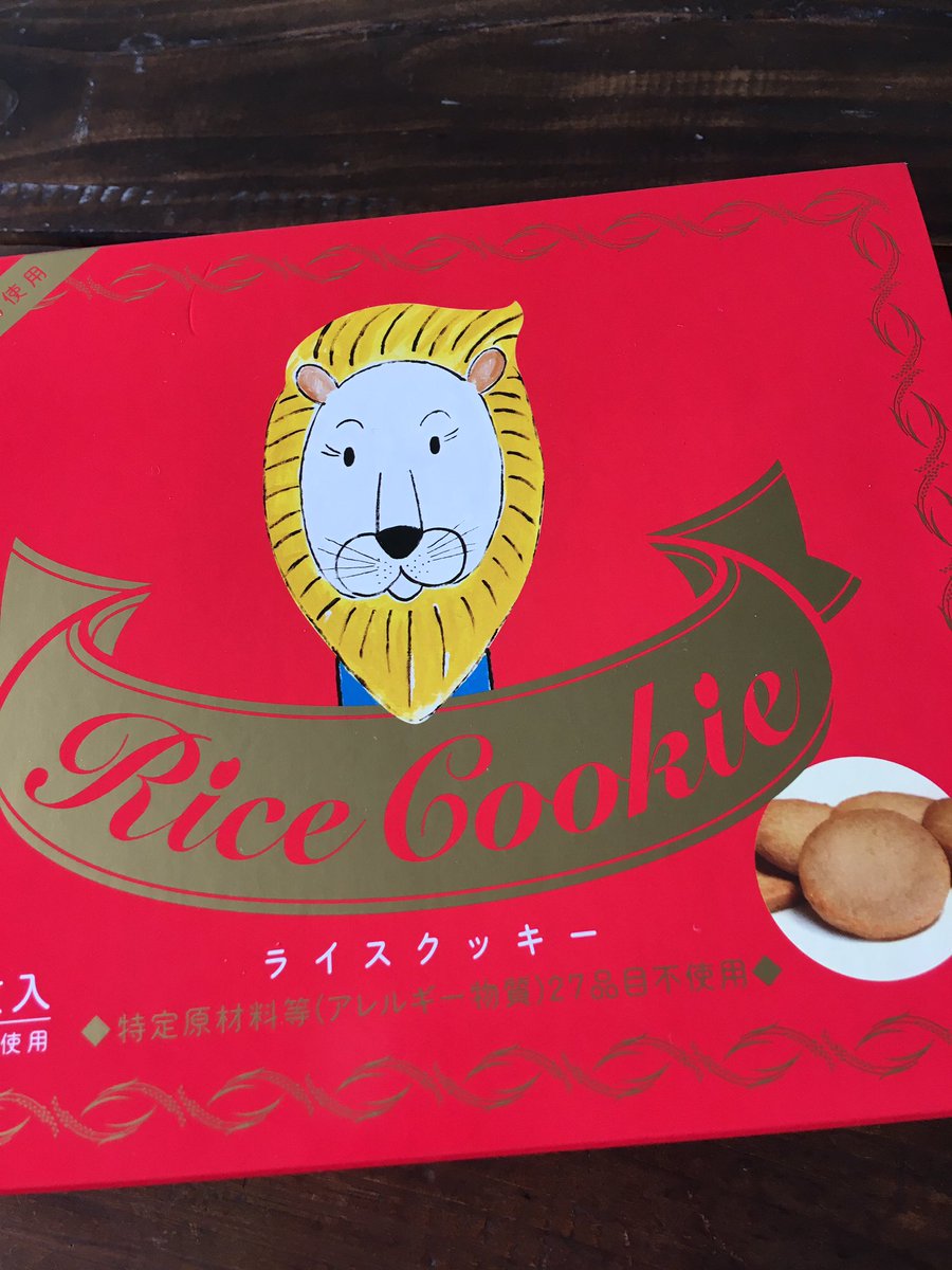 ゆらね Auf Twitter 新潟のお土産を頂いた なんでライオンなんやろ 氣になって氣になって仕方ない ガトウ専科 ライスクッキー