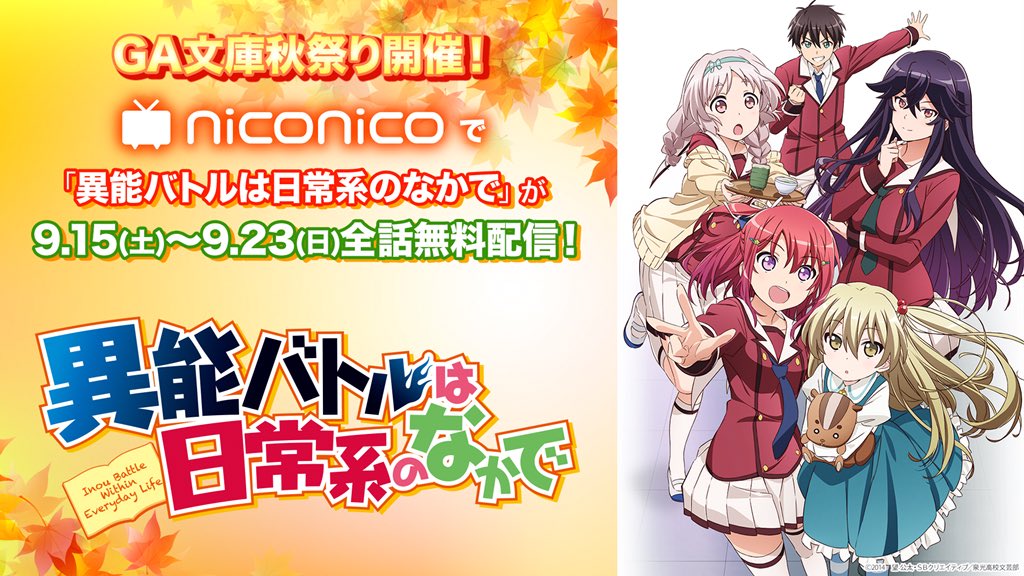 アニメ 異能バトルは日常系のなかで 公式 Inou Pr Twitter アニメ 異能バトルは日常系のなかで 公式 Inou Pr Twitter