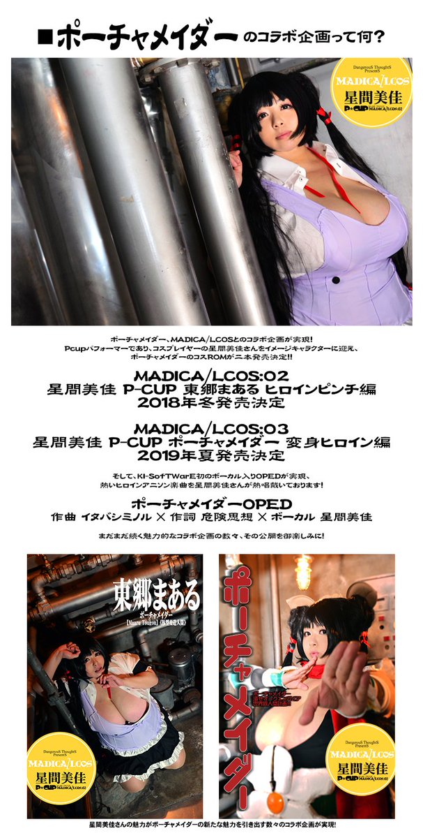 2018年 9月14日、
でぃあぼわ、ポーチャメイダー公式HP更新!!!
でぃあぼわのGallerYに画像追加が追加され、
ポーチャメイダーのコラボ企画の詳細が明らかに!?
新作関連作、夏コミ新刊も好評発売中!

宜しければリツイート御願い致します!!

https://t.co/JLAR1Ig1L7 