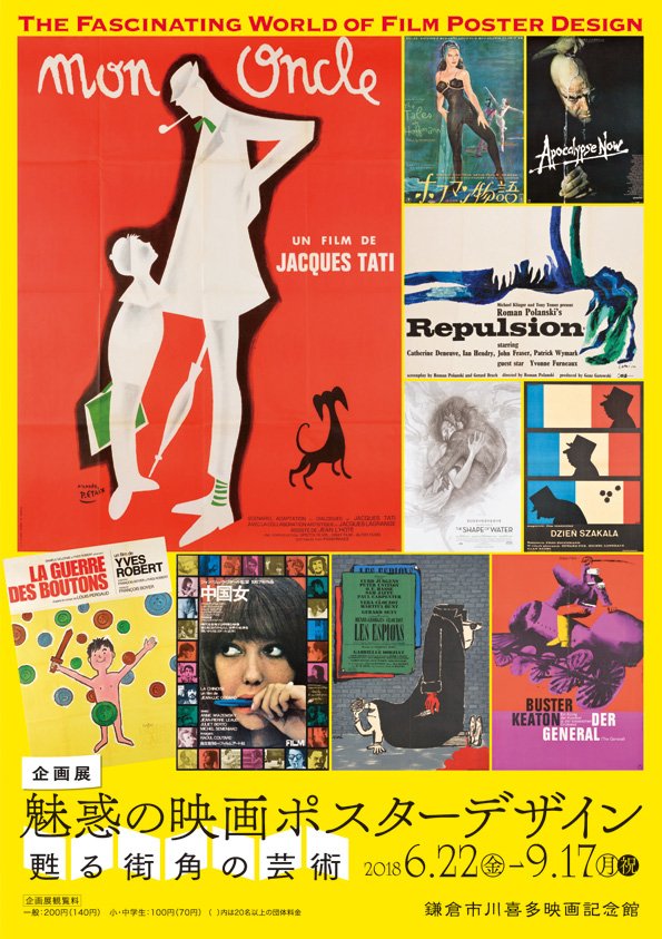 Twitter पर 鎌倉市川喜多映画記念館 3ヶ月にわたって開催してまいりました企画展 魅惑の映画 ポスターデザイン いよいよ17日 月祝 までとなりました 世界のオリジナリティ溢れる映画ポスターが大集合していますよ 15日 土 14時 16日 日 10時半からは