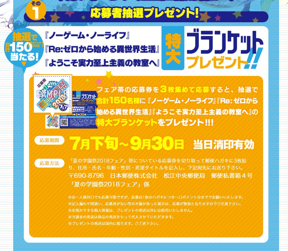 夏の学園祭　2018 応募者抽選　ようこそ実力至上主義の教室へ　ブランケット 夏の学園祭フェア】現在、夏の学園祭フェアを開催中です！ フェア帯