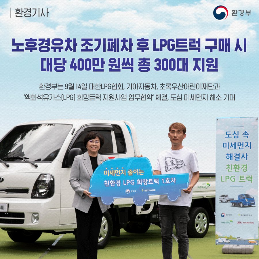 #환경부 는 9월 14일
#노후경유차 조기폐차 후 LPG 1톤 #트럭 구매 시 
사회공헌기금을 활용하여 대당 400만 원씩 300대를 지원하는
'#액화석유가스(LPG) 희망트럭 지원사업 업무협약'을 체결한 후
#LPG #희망트럭 1호차를 전달했습니다.
환경기사 자세히 보기▶️han.gl/kg1Jc