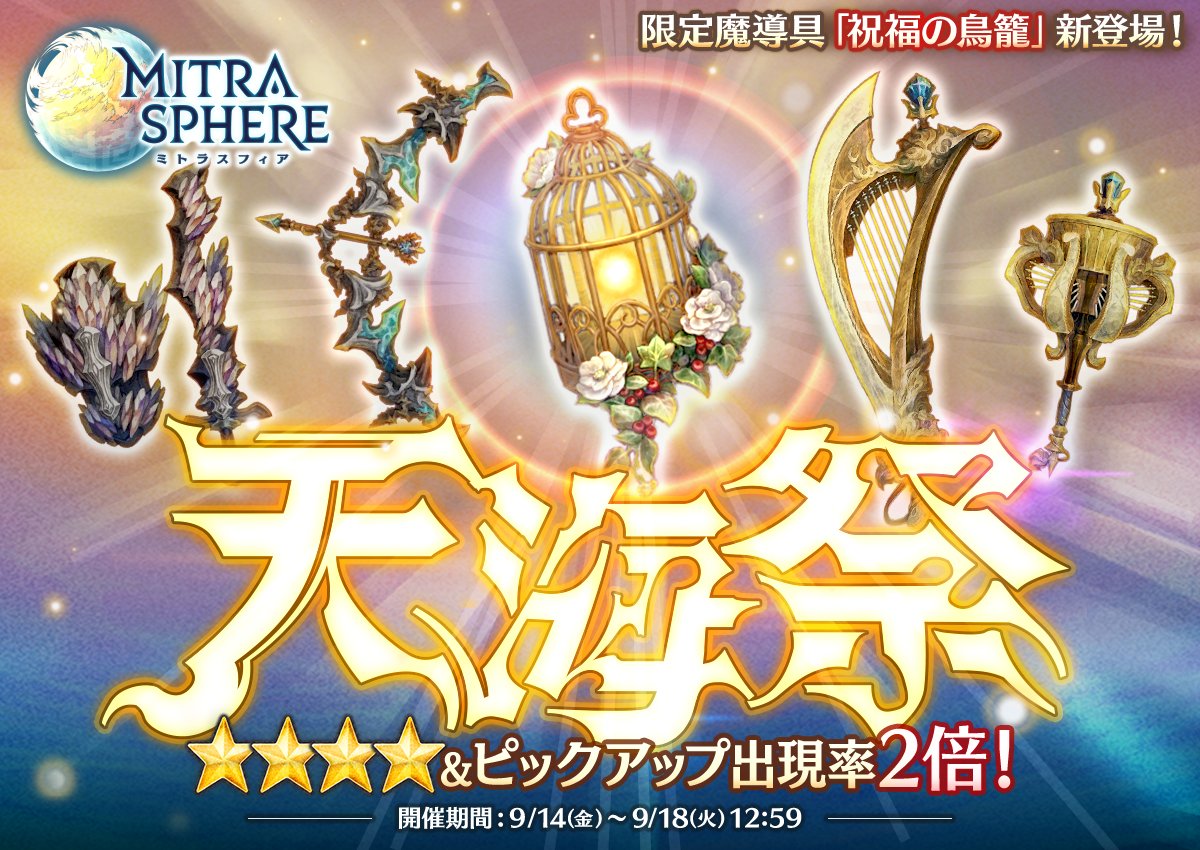 ミトラスフィア公式 בטוויטר 天海祭開催 9 18 火 12 59まで 天海祭 ガチャ開催中 新たに天海祭限定の魔導具 祝福の鳥籠 4 光 が登場したのじゃ 他にも アダマンテ 火 ローグ 地 アルプ 水 の3つのシリーズをピックアップ中なのじゃよ 詳細は ミトラスフィア公式 בטוויטר 天海祭開催 9 18 火 12 59まで 天海祭 ガチャ開催中 新たに天海祭限定の魔導具 祝福の鳥籠 4 光 が登場したのじゃ 他にも アダマンテ 火 ローグ 地 アルプ 水 の3つのシリーズをピックアップ中なのじゃよ 詳細は