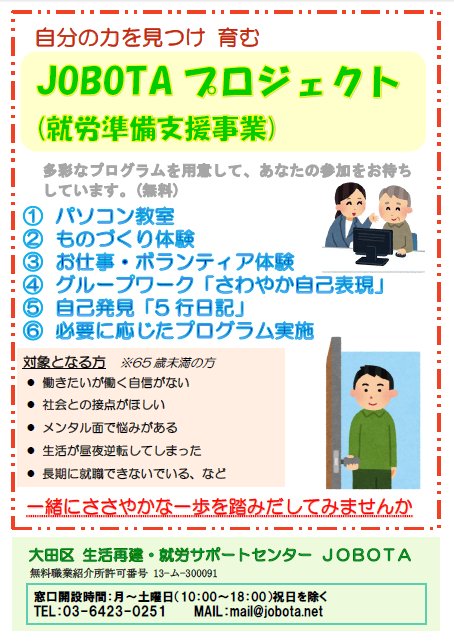 大田区 不規則な生活から抜け出せないことでお悩みのあなたへ 生活再建 就労サポートセンター ｊｏｂｏｔａ では 生活リズムを整え 就労への第一歩を踏み出すサポートをいたします お気軽にご相談ください ｊｏｂｏｔａ T Co Uqxiqw2pr0