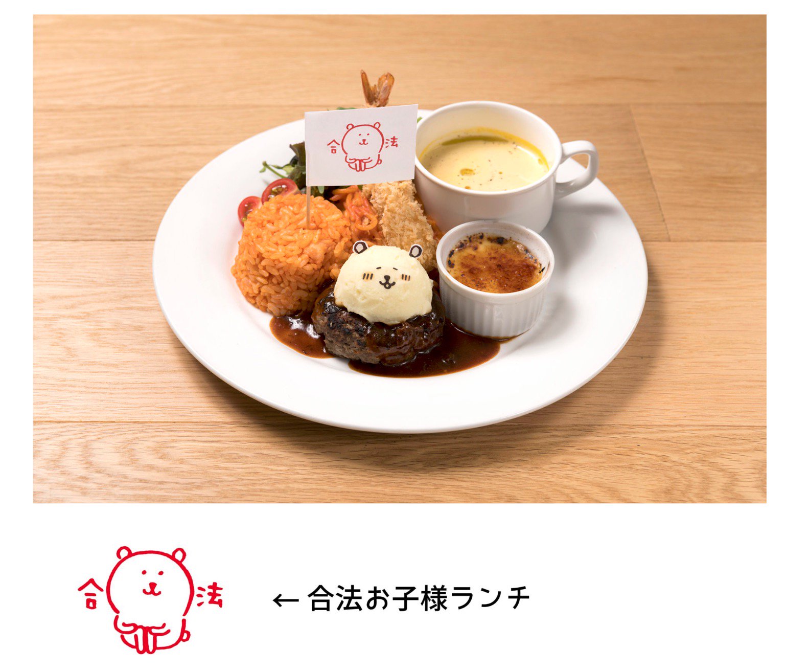 The Guest Cafe Diner 池袋パルコ店 ナガノ先生ご考案 合法お子様ランチ 合法により大人の方でもお子様ランチを楽しめる 夢の世界の食事 食べれて嬉しいくまはマッシュポテトで出来ております 和牛ハンバーグ チキンライス エビフライ アメリケーヌ