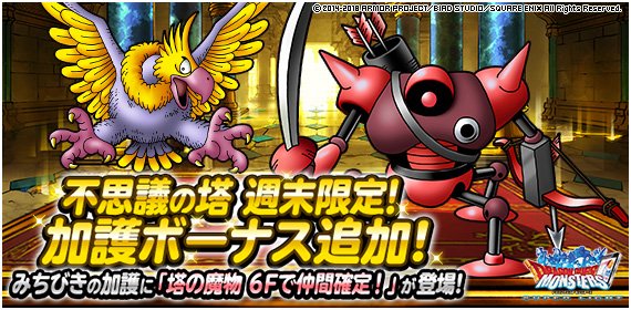 Dqmsl運営 不思議の塔キャンペーン 週末限定で みちびきの加護 に特別な加護ボーナスが登場 なんと 不思議の塔 ６ｆに出現する 塔の魔物 が必ず仲間になる 10月1日 月 14時59分まで毎週開催 詳しくはこちら T Co Ds7a2skptj