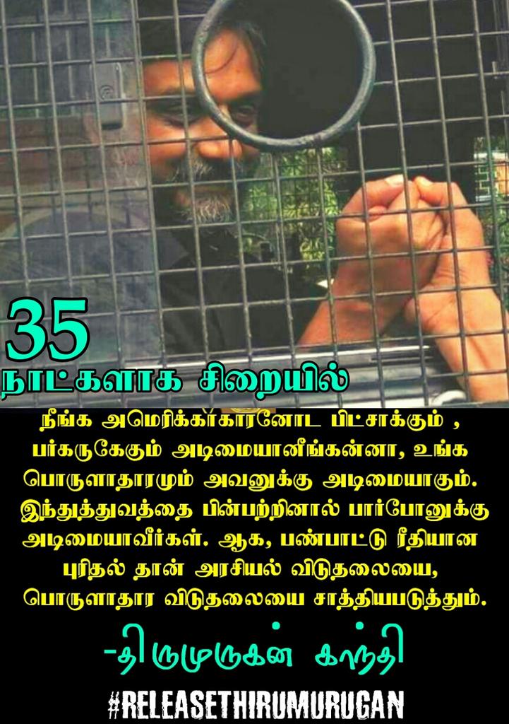 tamildhesiam's tweet photo. 35 நாட்களாக சிறையில் திருமுருகன் காந்தி.
💥 #ReleaseThirumurugan 💥
💫 #SaveTMG 💫
#I_Support_THIRUMURUGANGANDHI
#I_SUPPORT_MAY17MOVEMENT
#Stand_with_Thiru
#ReleaseThirumuruganGandhi
#StandWithThiru
#ISupportThirumiruganGandhi https://t.co/zQ8mCWVS48