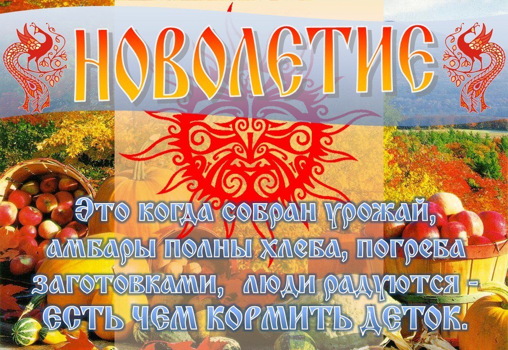 Новолетие открытки славянский новый год, прикольные картинки