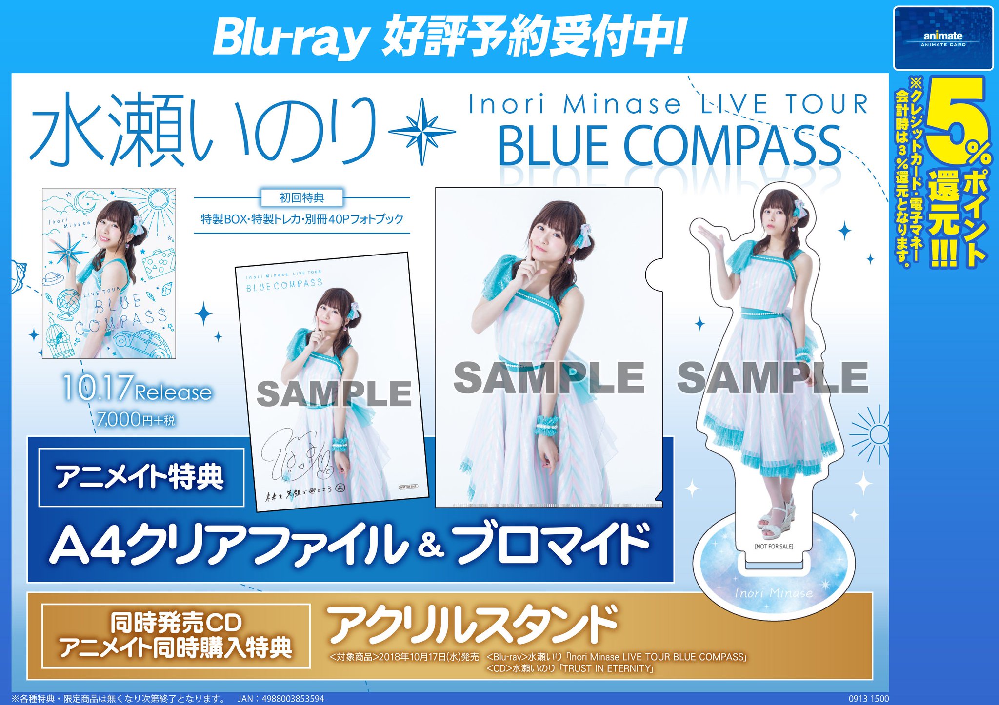 アニメイト弘前 予約情報 水瀬いのりさんのニューシングル Trust In Eternity とライブblu Ray Inori Minase Live Tour Blue Compass は10 17同時発売ヒロロ 各商品の アニメイト特典 同時購入特典 アクスタの画像が公開になったヒロロ ファンには