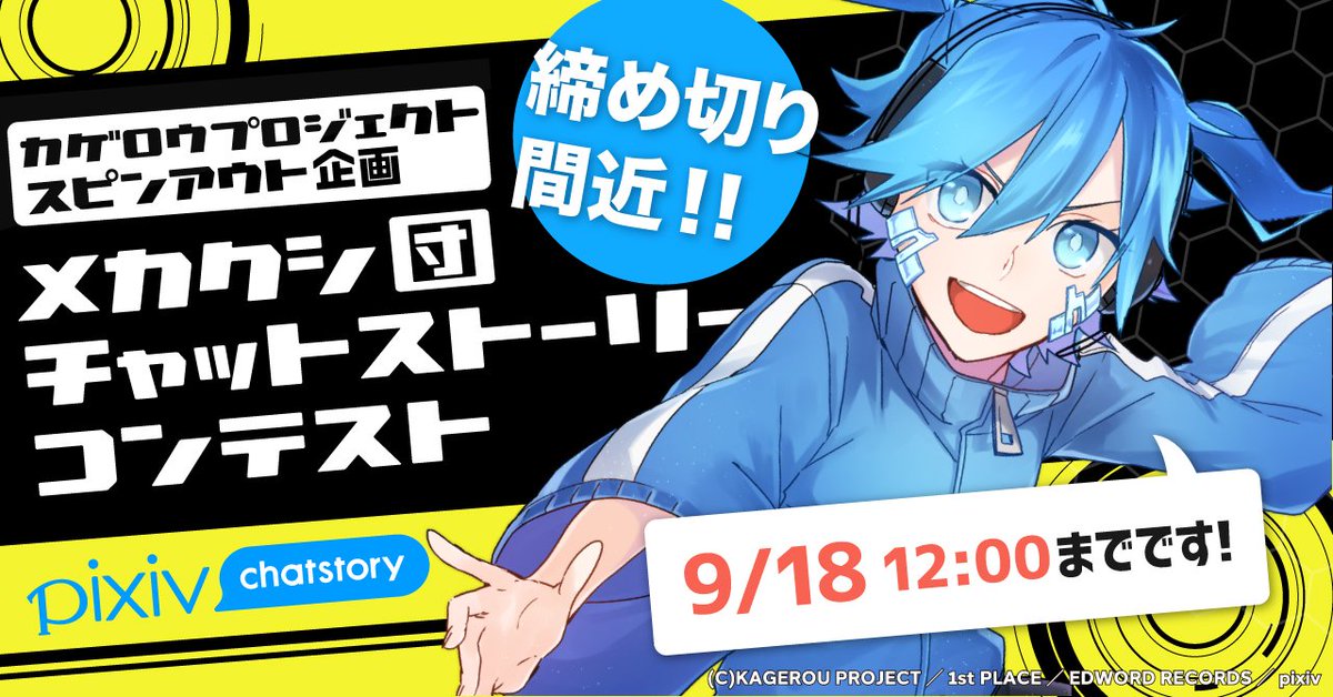 メカクシ団 Pixivチャットストーリーにて募集中 チャットストーリーコンテスト が締め切り間近 入賞者には豪華商品も メカクシ団のアイコンを使用して あなたの作品をぜひ投稿してくだざい カゲプロチャットストーリーコンテスト メカクシ団