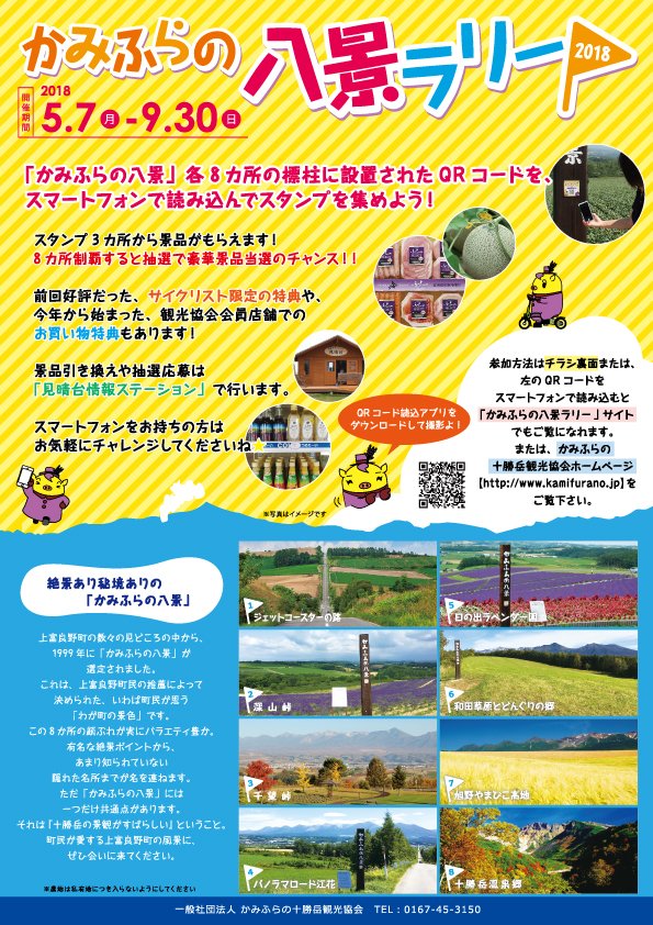 かみふらの十勝岳観光協会 拡散希望 かみふらの八景ラリー18 開催中です 八景を3ヵ所回ってジュースと缶バッチをゲット 上富良野では地震の影響はありません 3連休は晴れます 観光客が減っていて逆に穴場です 安心してお越し下さい