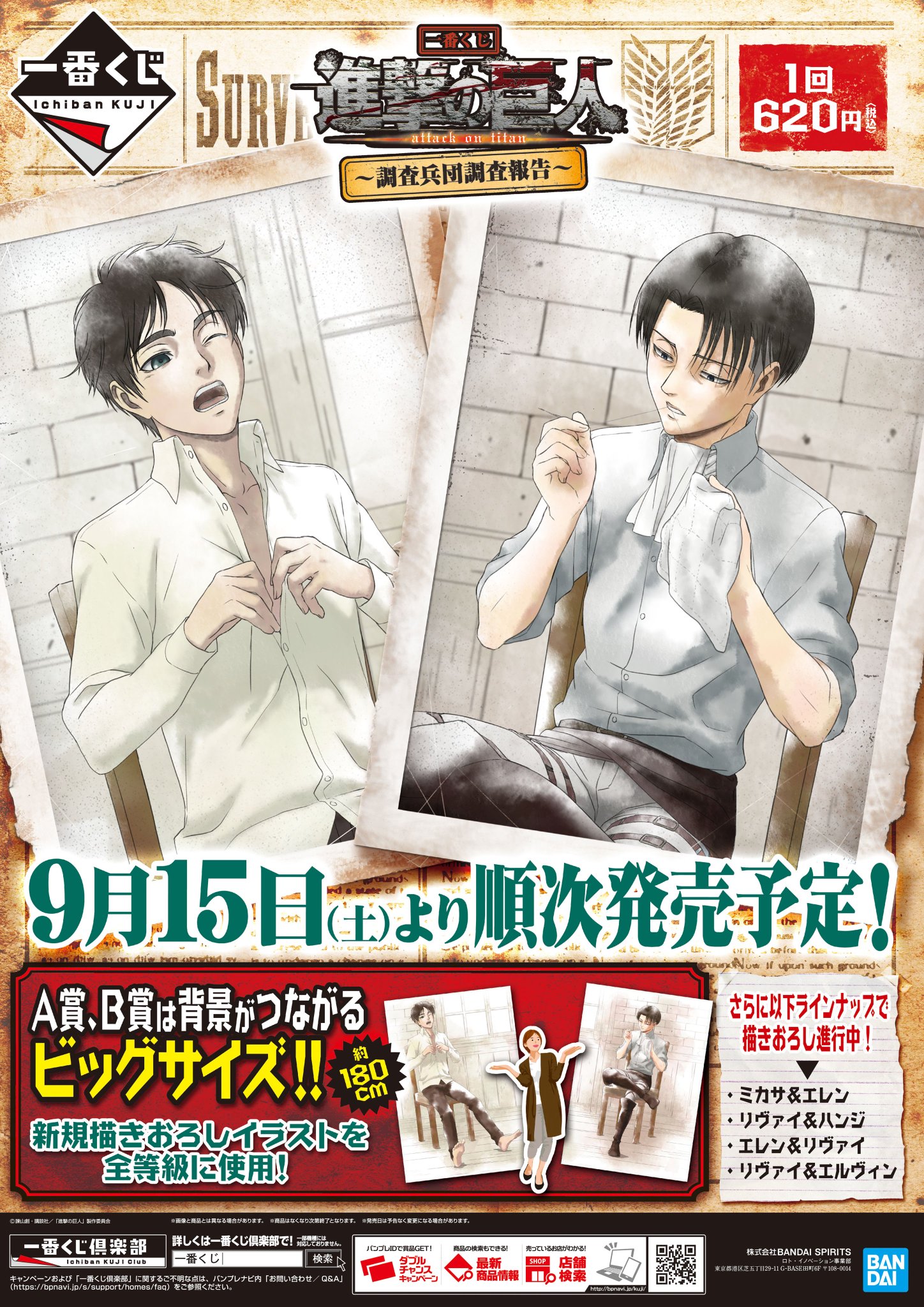 アニメイト立川 A Twitter くじ情報 一番くじ 進撃の巨人 調査兵団調査報告 明日 9 15 土 発売うど 新規描きおろしイラストが全等賞に使用されているうど これは見逃せないうど 皆様のご来店 お待ちしております 状況により回数制限を設けさせて アニメイト立川 A Twitter くじ情報 一番くじ 進撃の巨人 調査兵団調査報告 明日 9 15 土 発売うど 新規描きおろしイラストが全等賞に使用されているうど これは見逃せないうど 皆様のご来店 お待ちしております 状況により回数制限を設けさせて