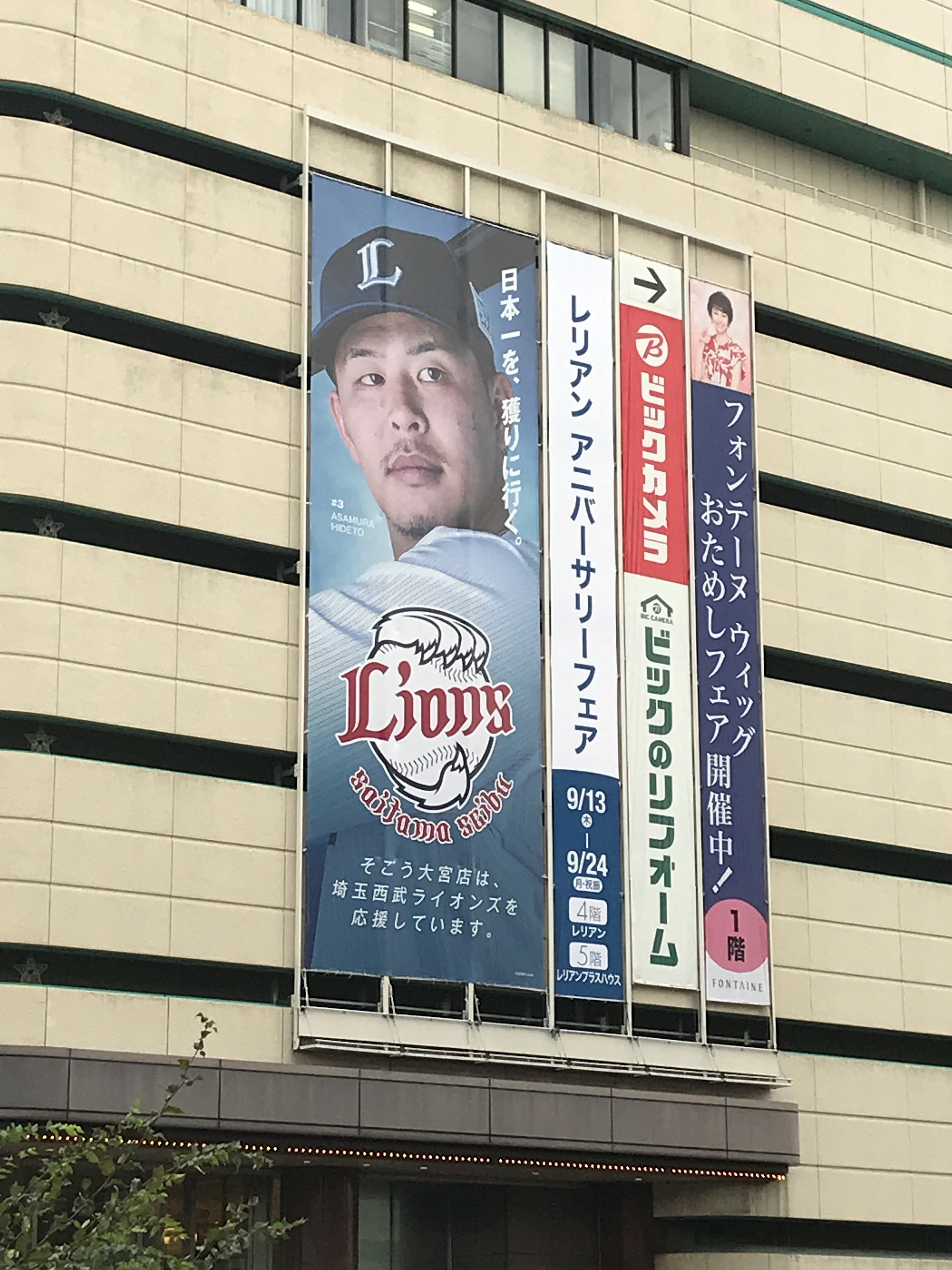 そごう大宮店 本日からそごう大宮店に 浅村選手 が掲出されております みんなで日本一を獲りに行きましょう 頑張れ 西武ライオンズ そごう大宮店は埼玉西武ライオンズを応援しています 西武ライオンズ Seibulions パ リーグ優勝 浅村栄