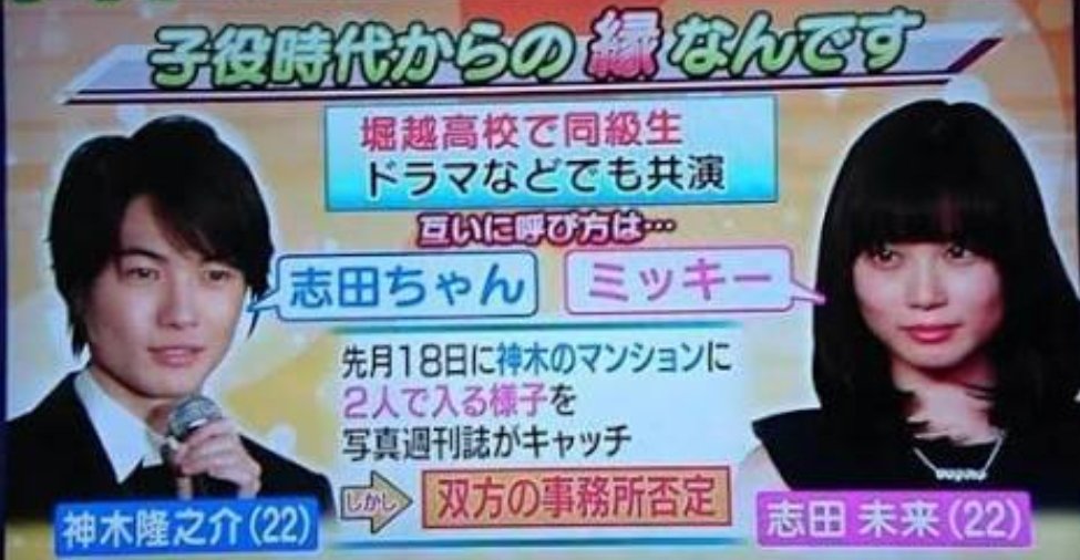 志田未来が結婚した今 神木隆之介の相手として許容される女性がいなくなってしまったゆゆしきじたい 志田未来と神木隆之介が結婚してない世界線に生まれたことを嘆いてる という人も Togetter