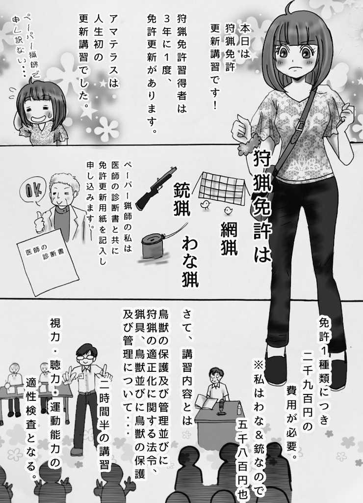 アマテラスさんd 狩猟免許更新講習へ行ってきました 狩猟免許取得して人生初の狩猟免許更新 ペーパー猟師 ですが免許更新講習を漫画にしました 猟師の道は険しい 狩猟漫画 狩猟 ペーパー猟師 アマテラスさんd 狩猟免許更新講習へ行ってきました 狩猟免許取得して人生初の狩猟免許更新 ペーパー猟師 ですが免許更新講習を漫画にしました 猟師の道は険しい 狩猟漫画 狩猟 ペーパー猟師