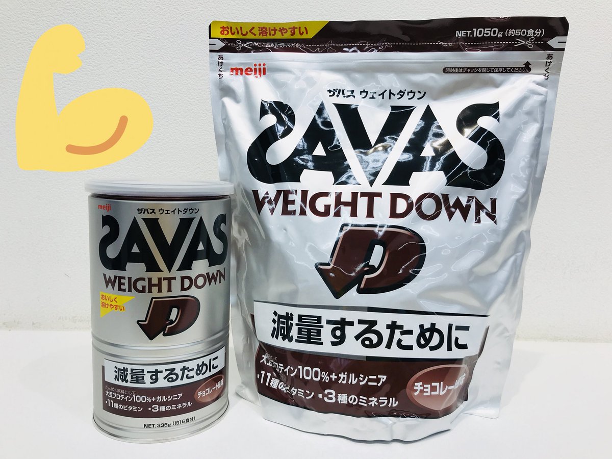 ステップスポーツ福岡店 Savas ザバスのウェイトダウンシリーズ チョコレート風味 が店頭でも発売開始になりました ボディビルダーのような大きな筋肉を作るのではなく 引き締まった筋肉を作って減量したい選手にオススメ 甘いものが食べたくても