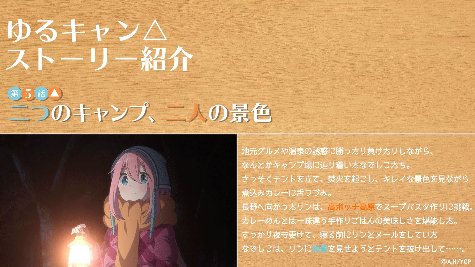 アニメ ゆるキャン シリーズ公式 映画大ヒット上映中 ゆるキャン 各話振り返り 第5話 第5話は 前回キャンプの続きの回 なんとかキャンプ場につき なでしこは特製カレーを千明とあおいにふるまいます 夜中なでしことリンちゃんはメールを
