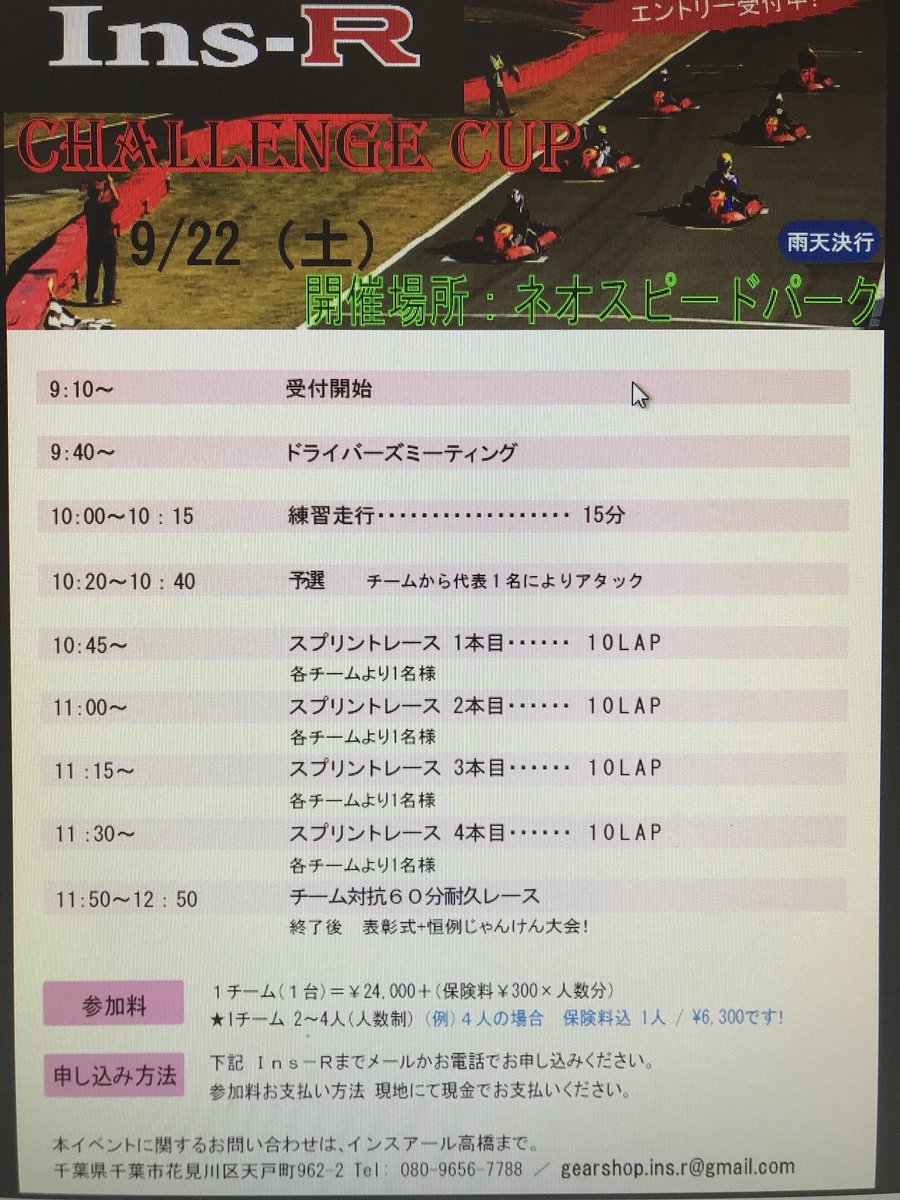 GearShop_Ins_R's tweet photo. 9/22 Ins-R Challenge CUP
In ネ���・スピードパーク
募集中です！

基本、チームでのエントリーをお願いしております。
個人での参加が多数の場合はチームを作成しますので
ご遠慮無く、お問合わせください。

エントリーお待ちしております！！

080-9656-7788
gearshop.ins.r@gmail.com https://t.co/xYRARj0hPs