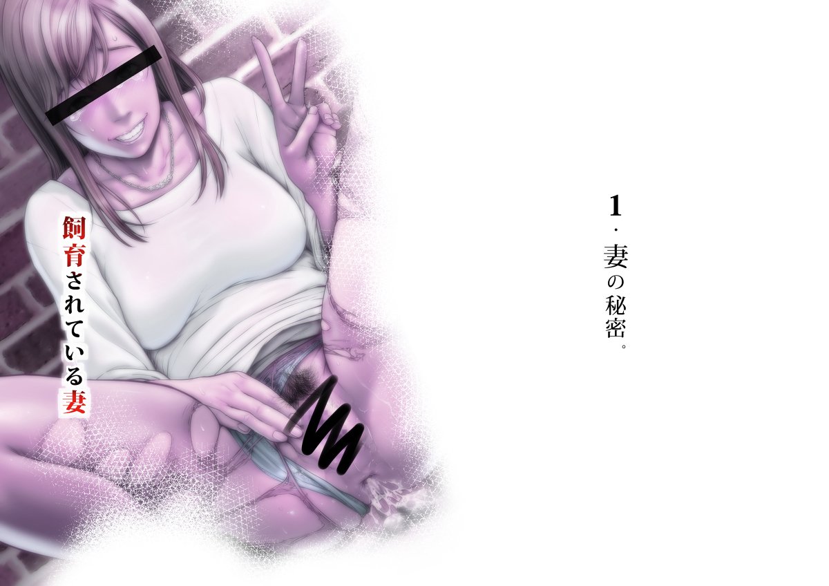 [R-18] 飼育されている妻 ver1.5 9月17日くらいに新装配信 #漫画 #オリジナル #調教 #NTR #人妻 #目隠し #寝取られ #スカトロ #浣腸 https://t.co/5xonlwUSSa 