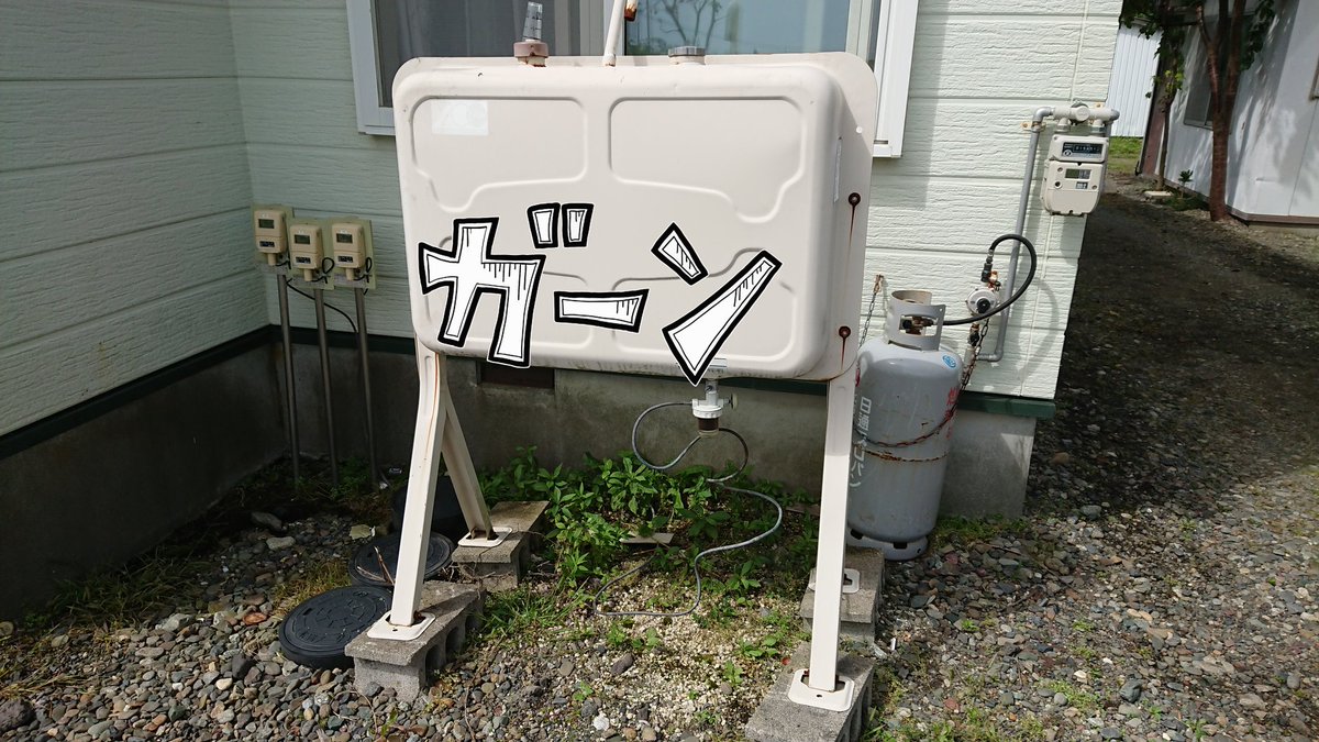 加藤久晴 Auf Twitter 北海道沙流郡日高町富川 お風呂 洗面所の灯油ボイラーの不調 地震で倒れた屋外灯油タンクを戻す際に 足場のコンクリートブロックを埋め込んだ事が原因でした 少量時のタンク内液面とボイラーとの高低差が微妙でした